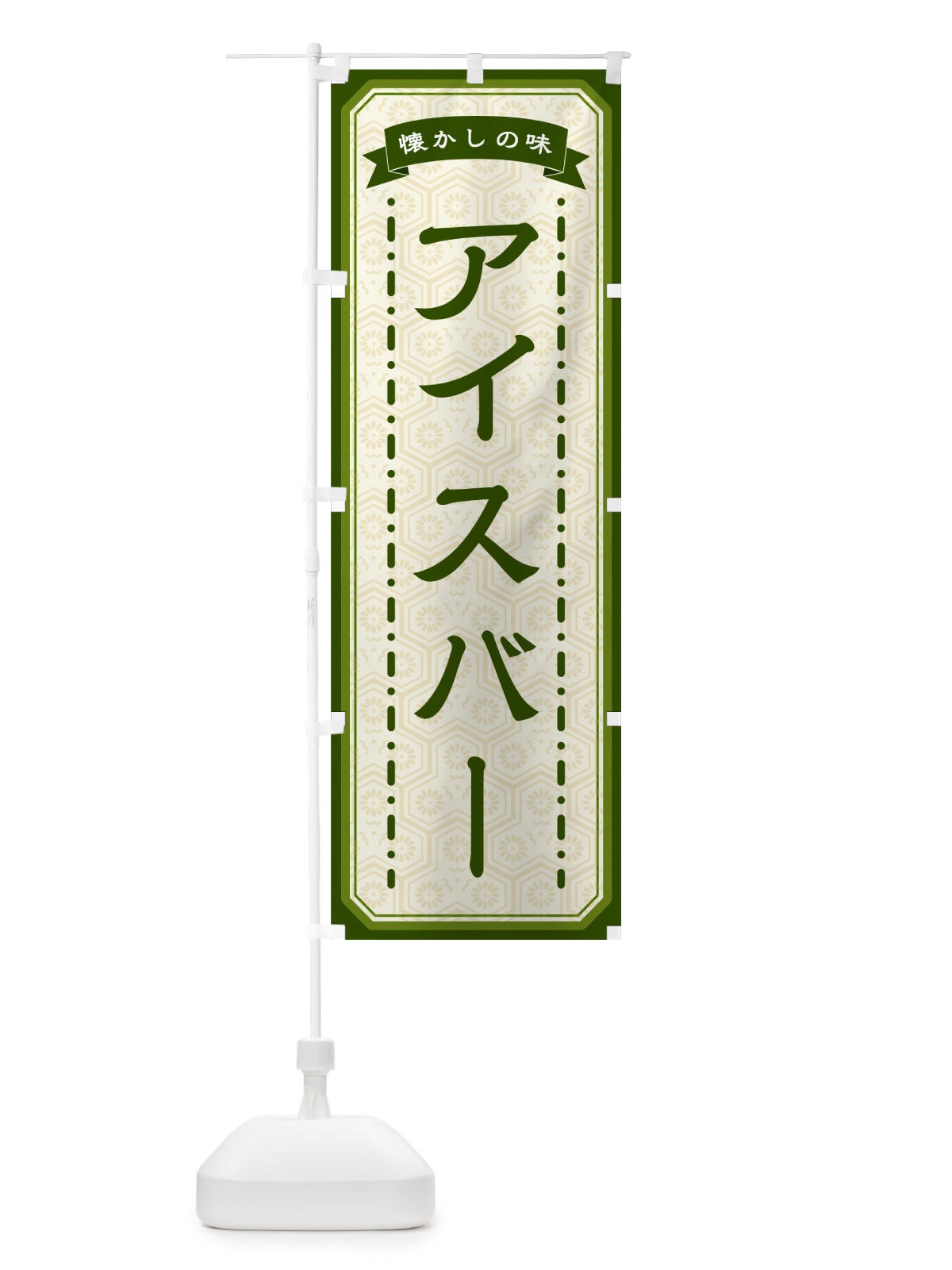 のぼり アイスバー・懐かしの味 のぼり旗 GCSA(デザイン【C】)