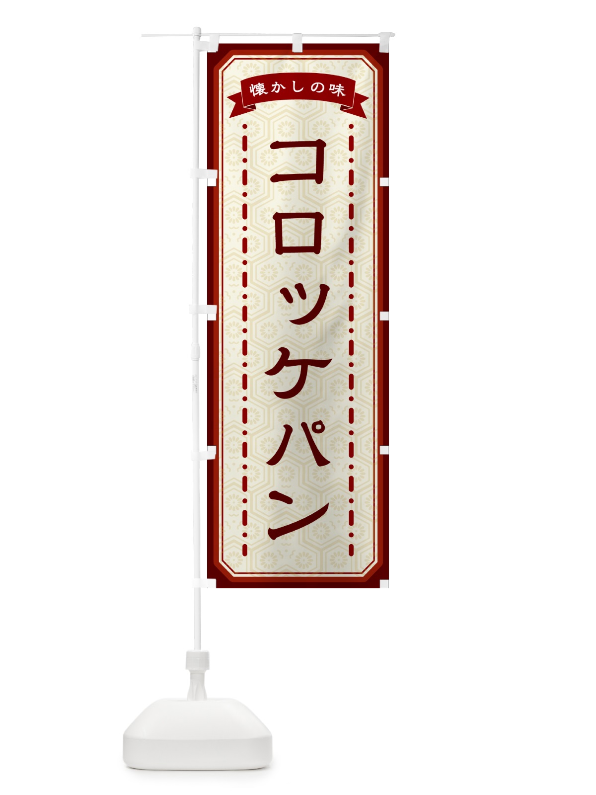 のぼり コロッケパン・懐かしの味 のぼり旗 GCSC(デザイン【B】)