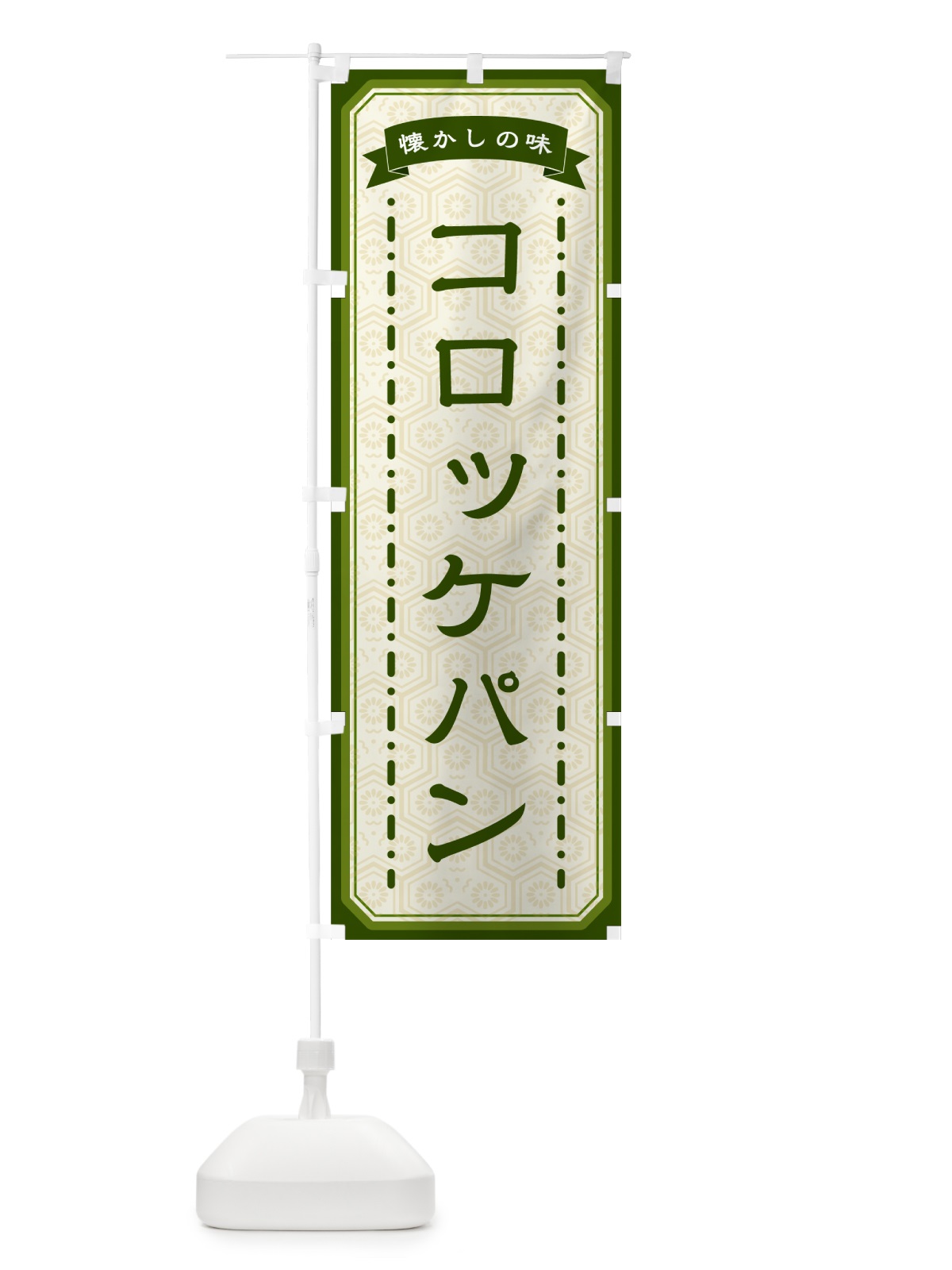 のぼり コロッケパン・懐かしの味 のぼり旗 GCSC(デザイン【C】)