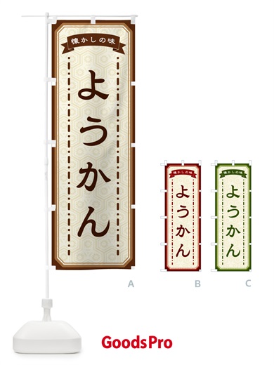 のぼり ようかん・懐かしの味 のぼり旗 GCSE