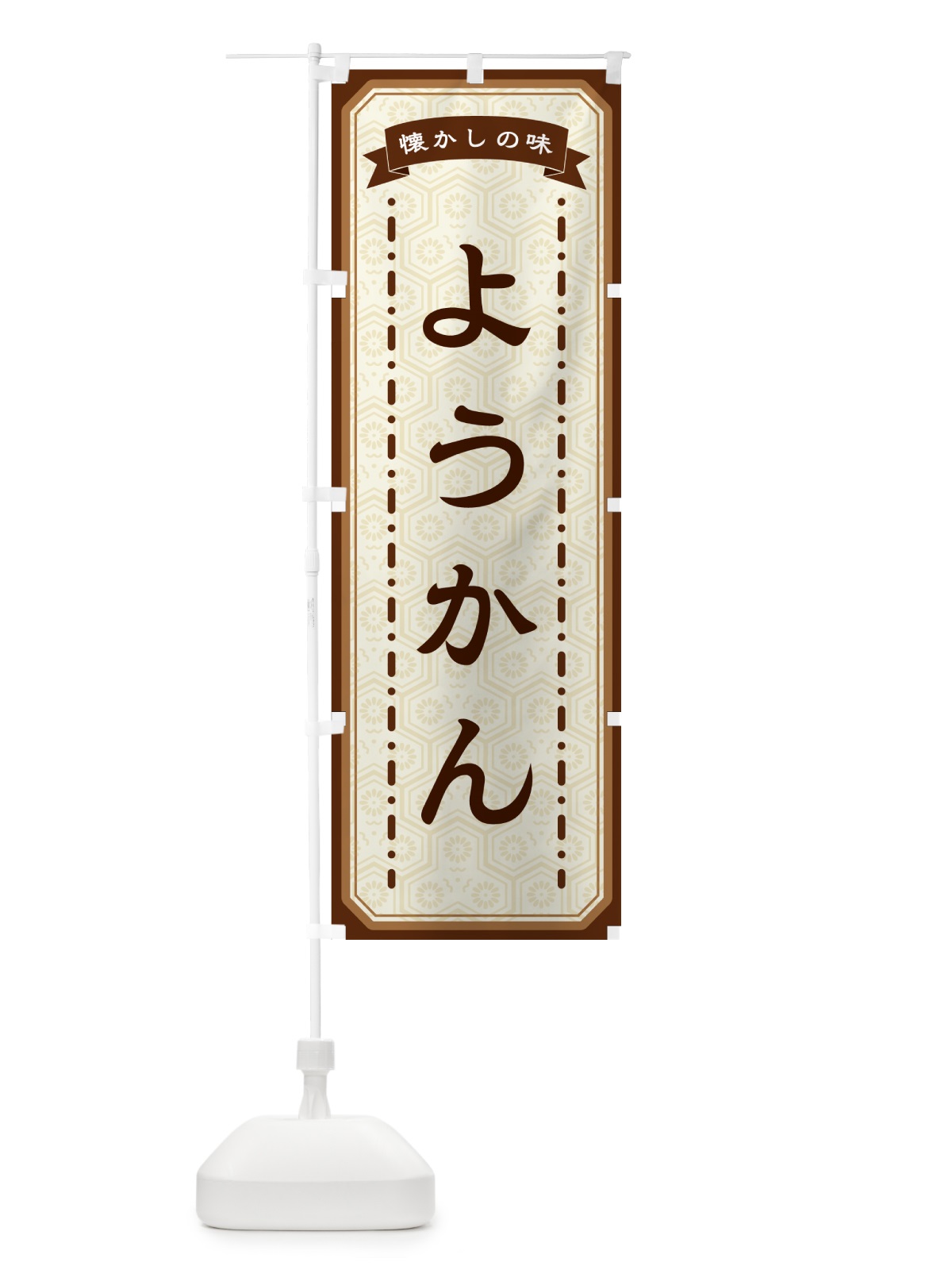 のぼり ようかん・懐かしの味 のぼり旗 GCSE(デザイン【A】)
