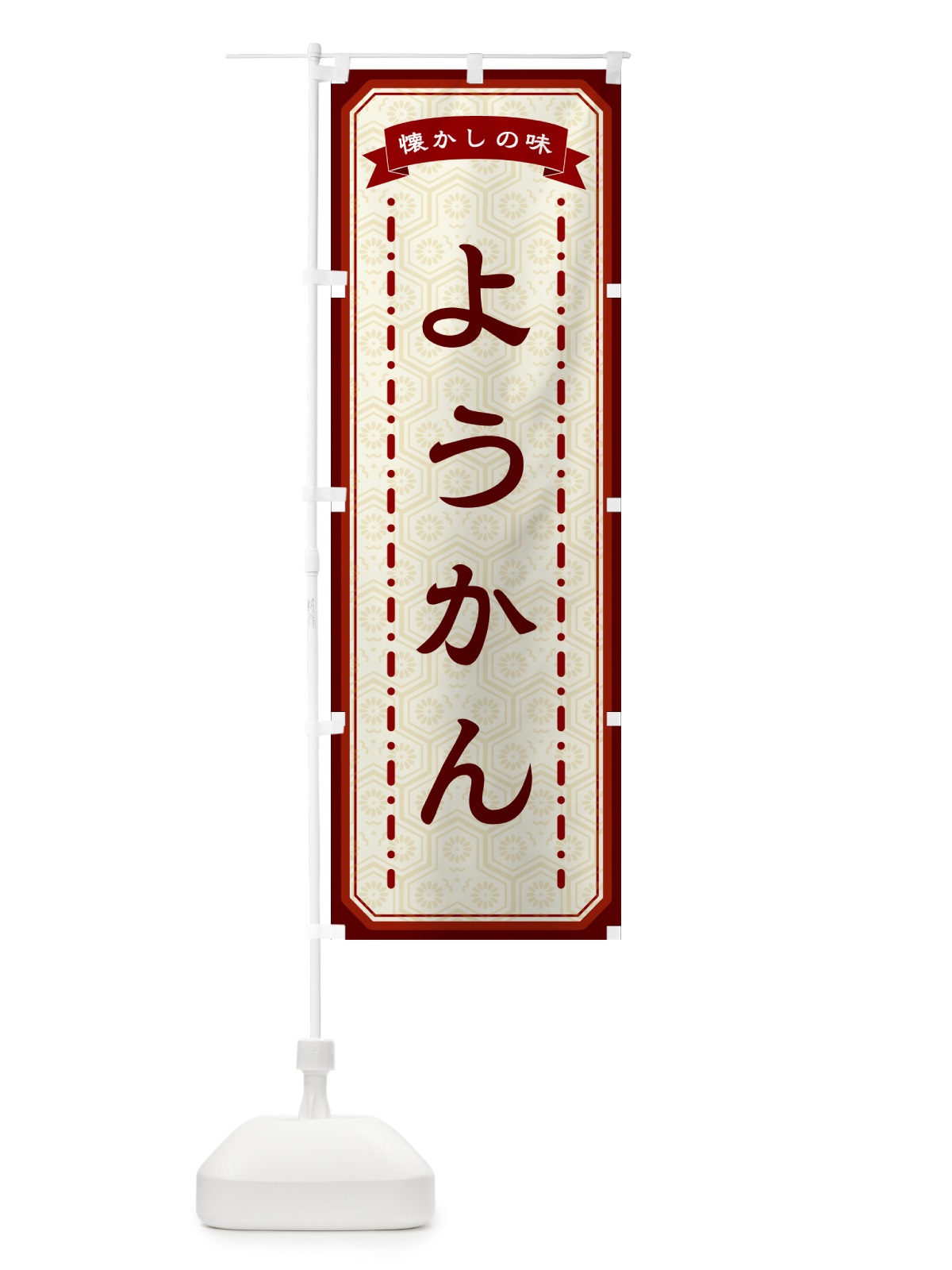 のぼり ようかん・懐かしの味 のぼり旗 GCSE(デザイン【B】)