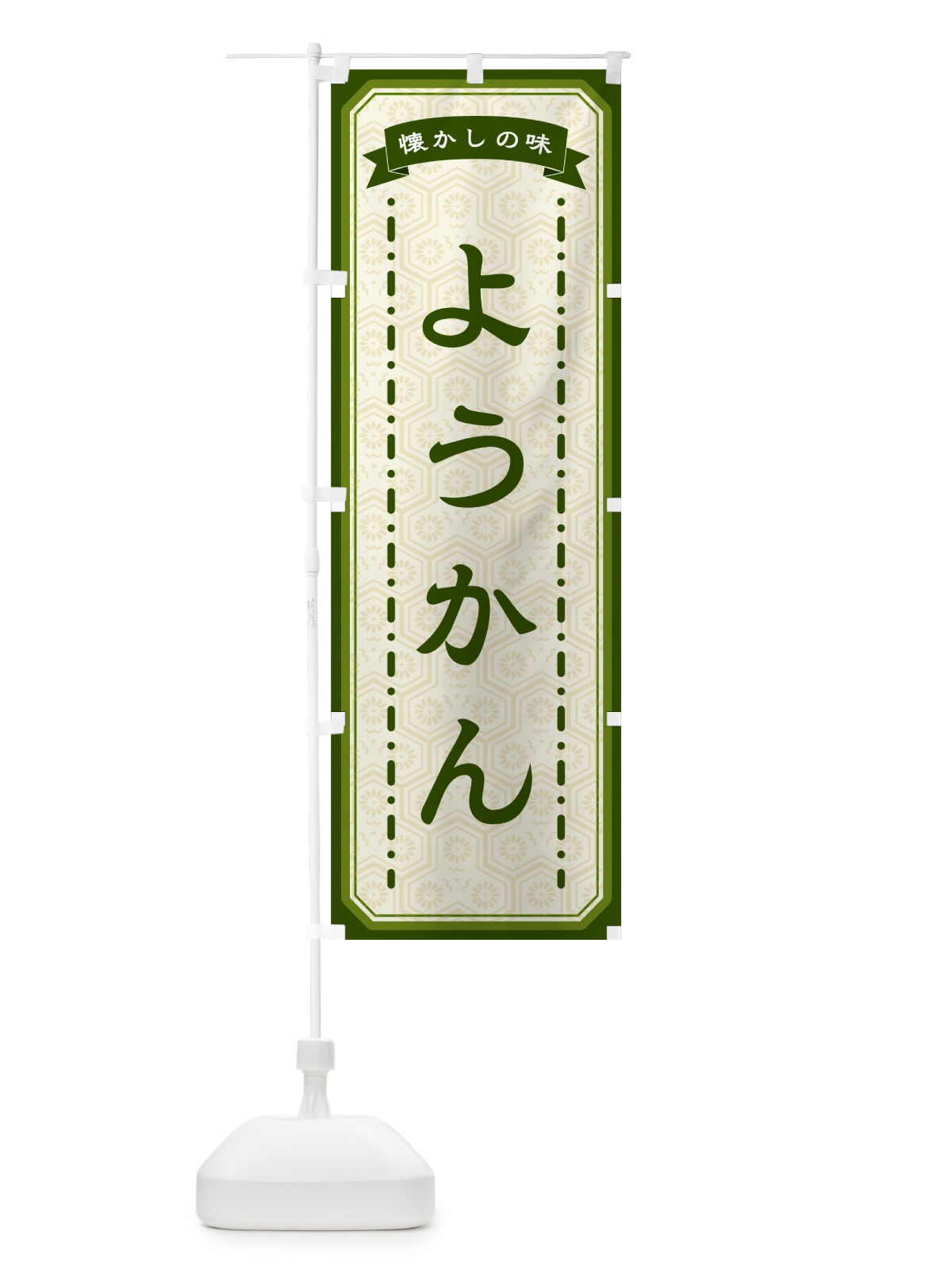 のぼり ようかん・懐かしの味 のぼり旗 GCSE(デザイン【C】)