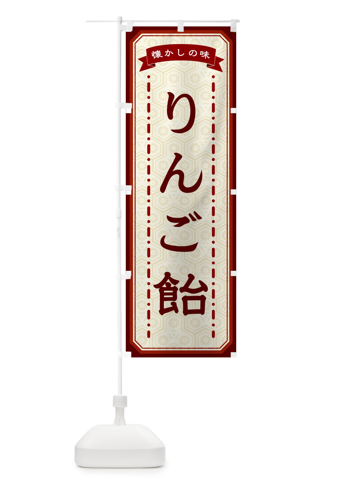 のぼり りんご飴・懐かしの味 のぼり旗 GCSF(デザイン【B】)