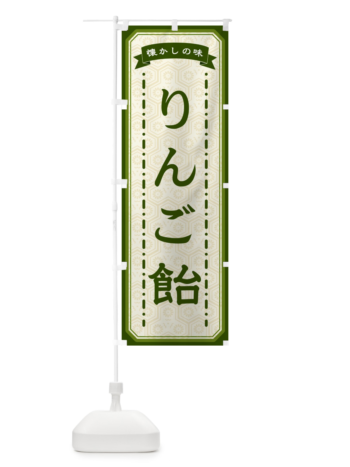 のぼり りんご飴・懐かしの味 のぼり旗 GCSF(デザイン【C】)