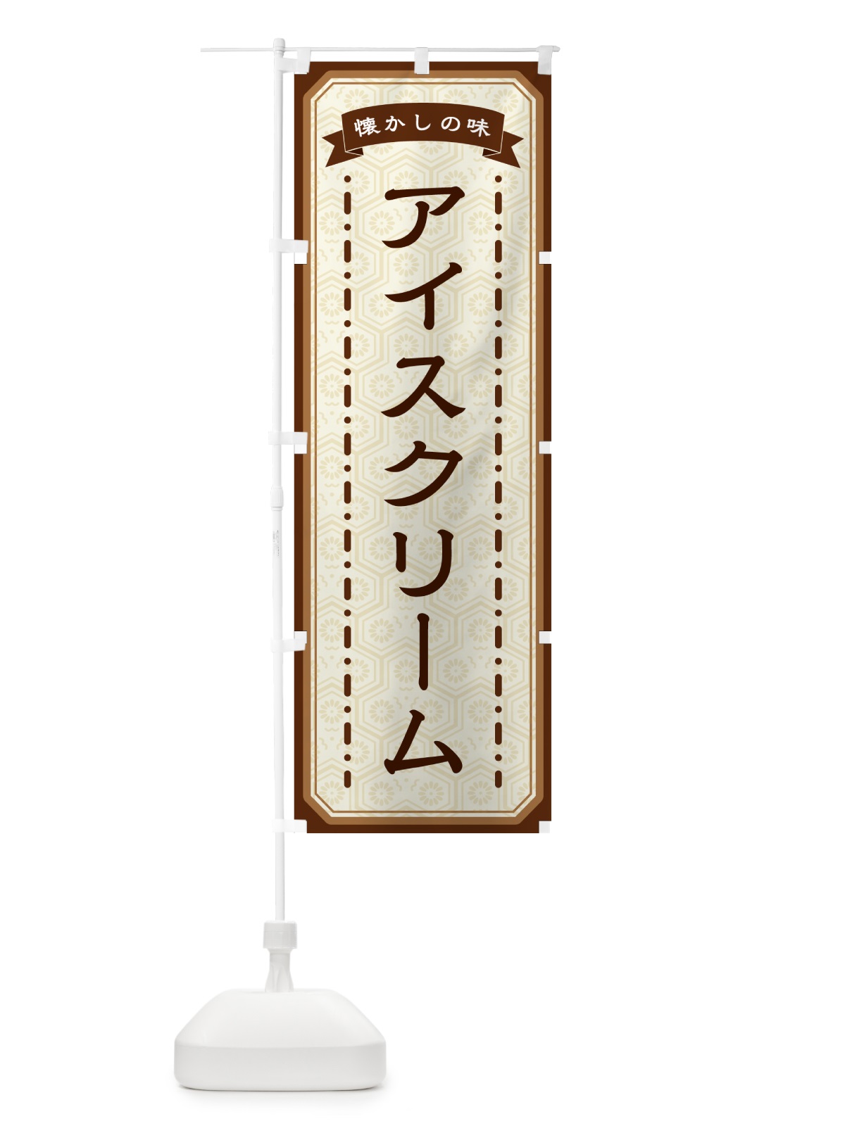 のぼり アイスクリーム・懐かしの味 のぼり旗 GCSG(デザイン【A】)