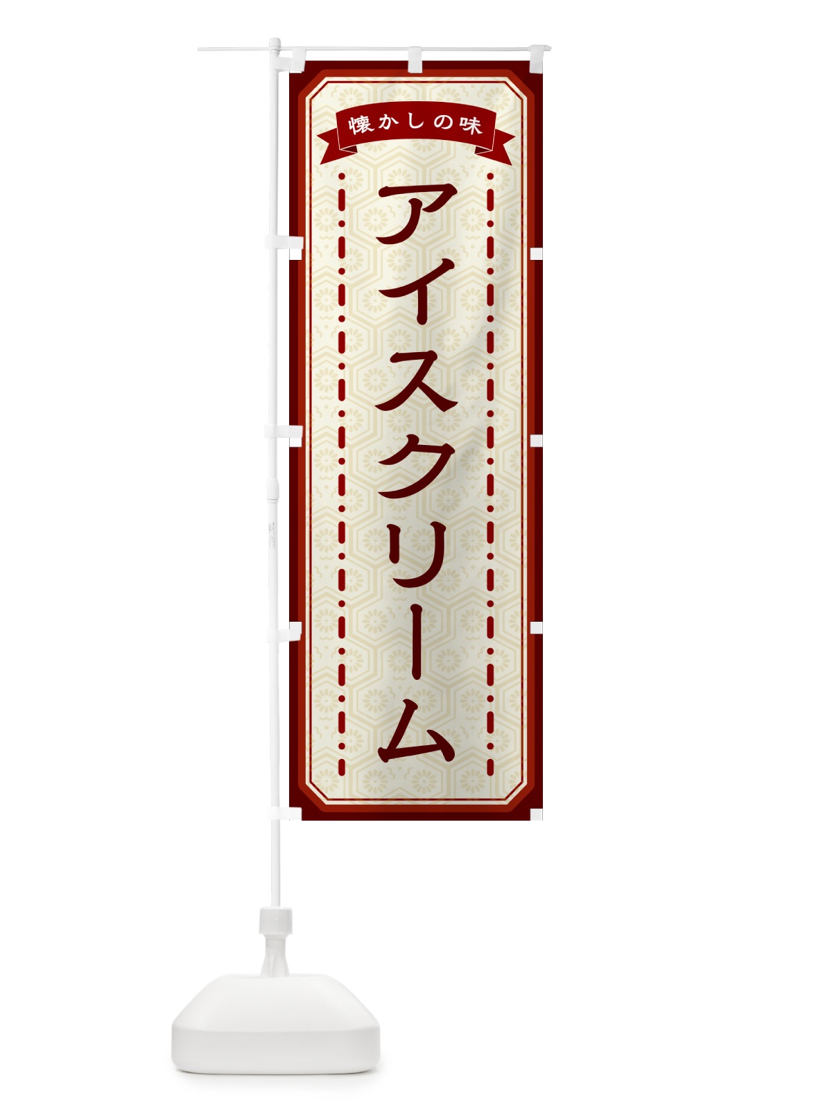 のぼり アイスクリーム・懐かしの味 のぼり旗 GCSG(デザイン【B】)