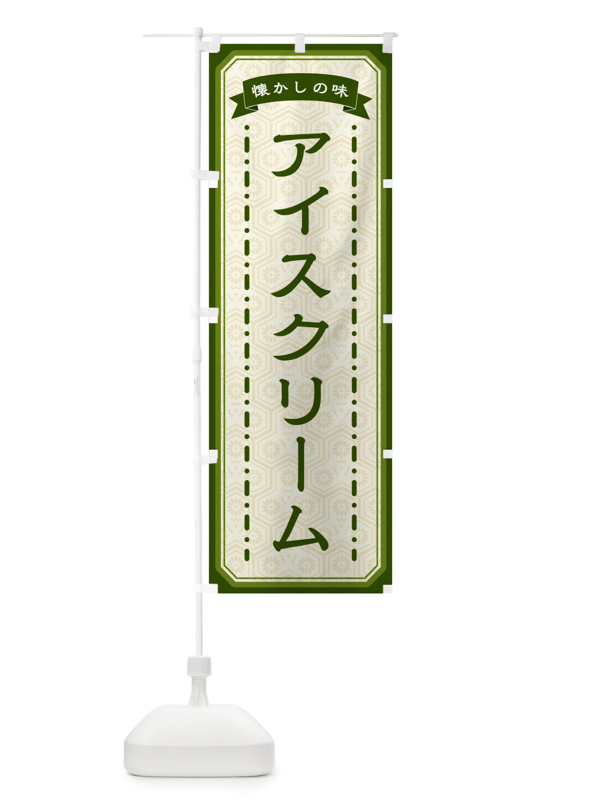 のぼり アイスクリーム・懐かしの味 のぼり旗 GCSG(デザイン【C】)