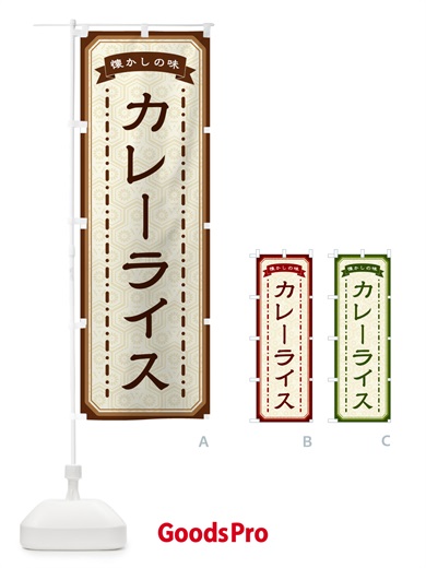 のぼり カレーライス・懐かしの味 のぼり旗 GCSH