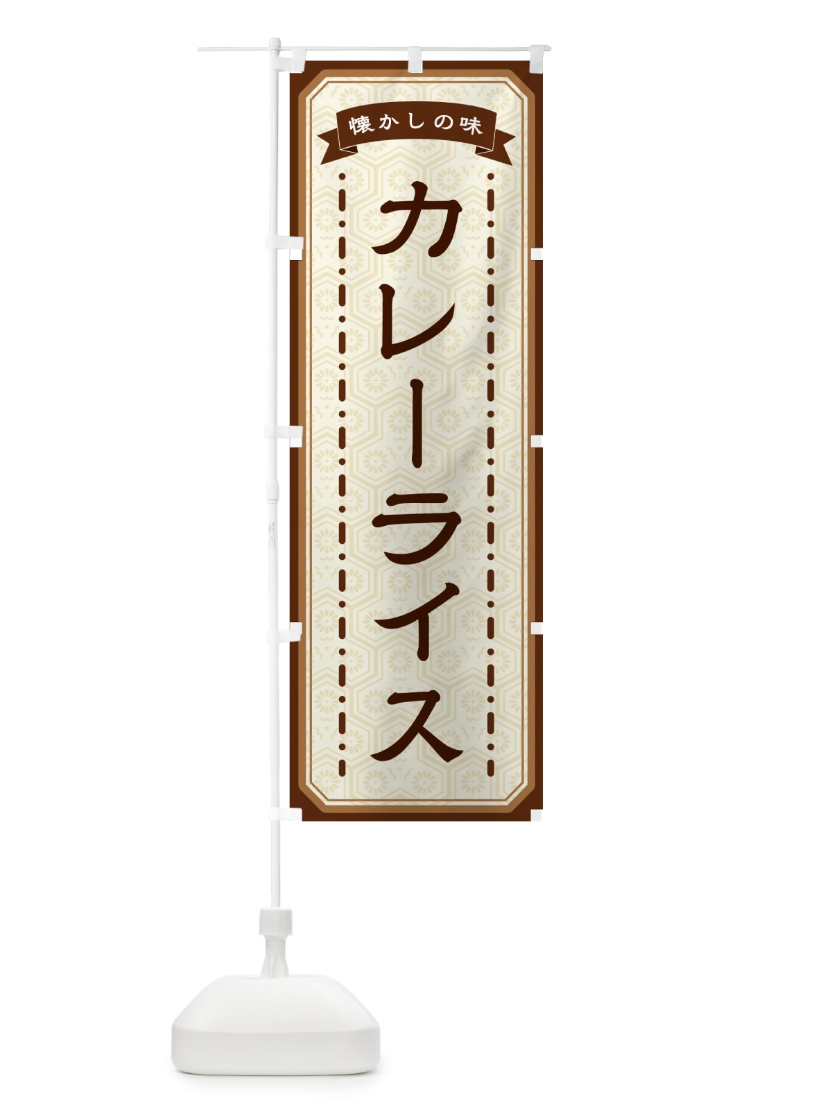 のぼり カレーライス・懐かしの味 のぼり旗 GCSH(デザイン【A】)
