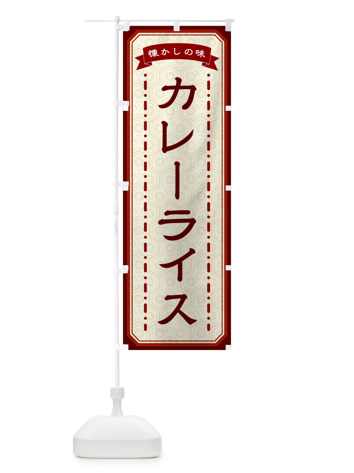 のぼり カレーライス・懐かしの味 のぼり旗 GCSH(デザイン【B】)