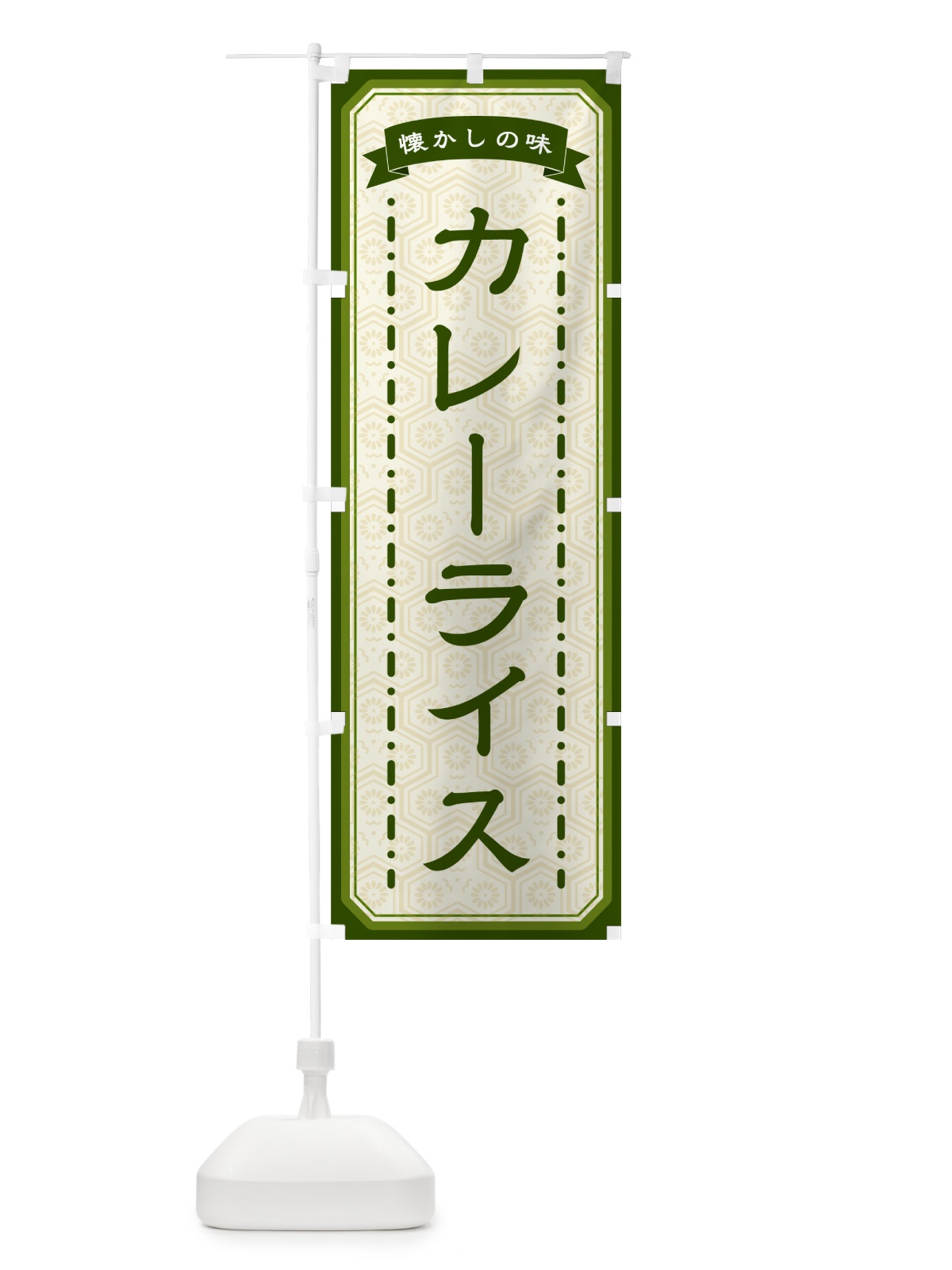 のぼり カレーライス・懐かしの味 のぼり旗 GCSH(デザイン【C】)