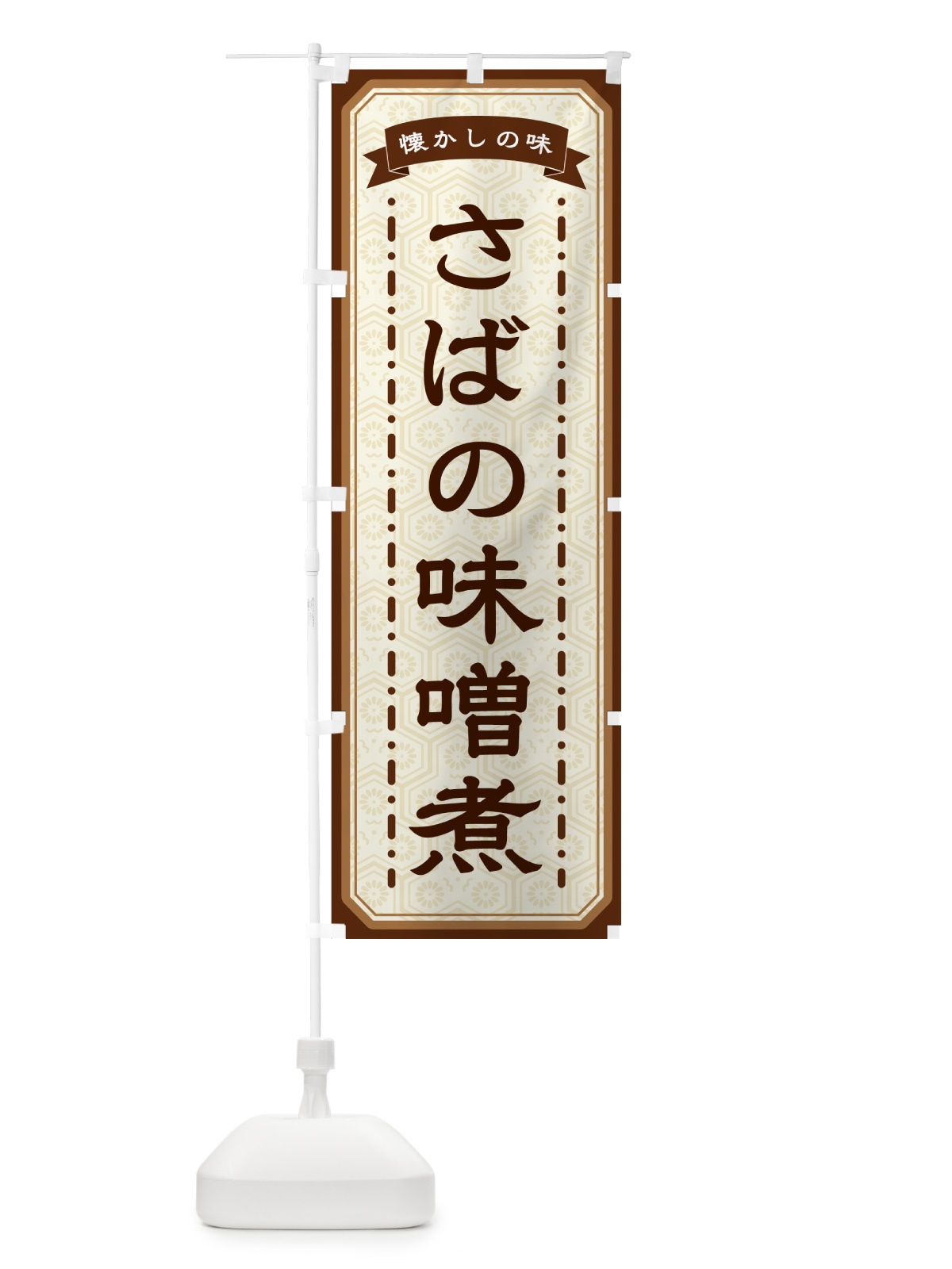のぼり さばの味噌煮・懐かしの味 のぼり旗 GCSK(デザイン【A】)