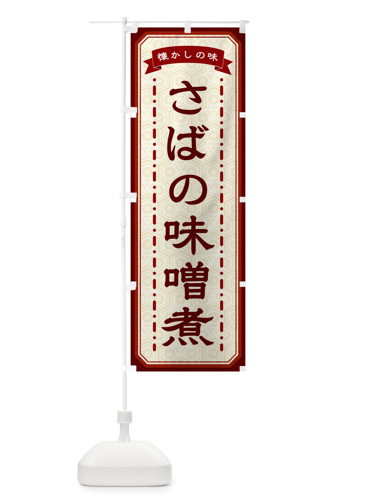 のぼり さばの味噌煮・懐かしの味 のぼり旗 GCSK(デザイン【B】)