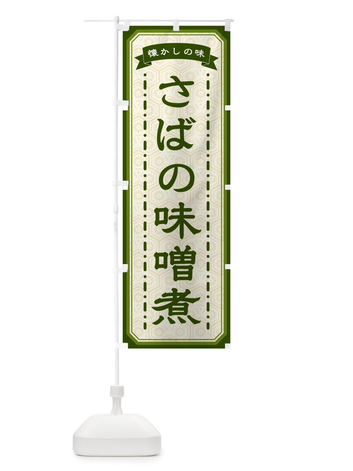 のぼり さばの味噌煮・懐かしの味 のぼり旗 GCSK(デザイン【C】)