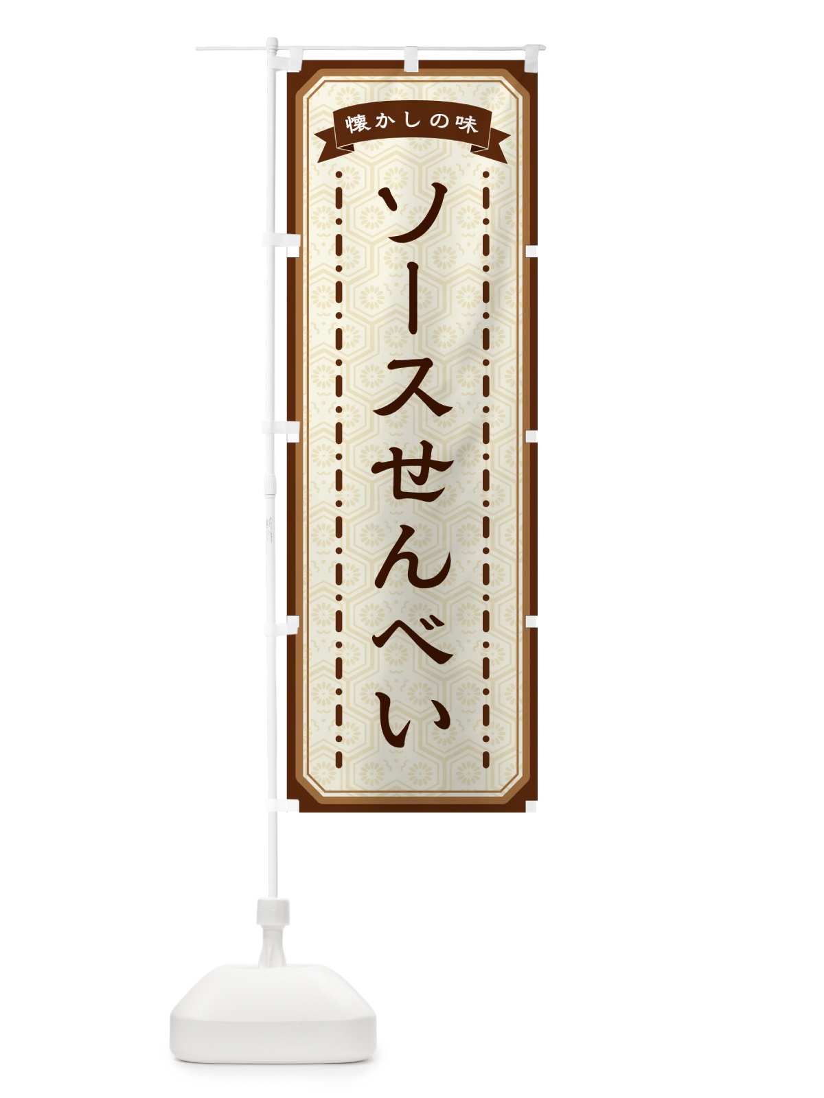 のぼり ソースせんべい・懐かしの味 のぼり旗 GCSL(デザイン【A】)