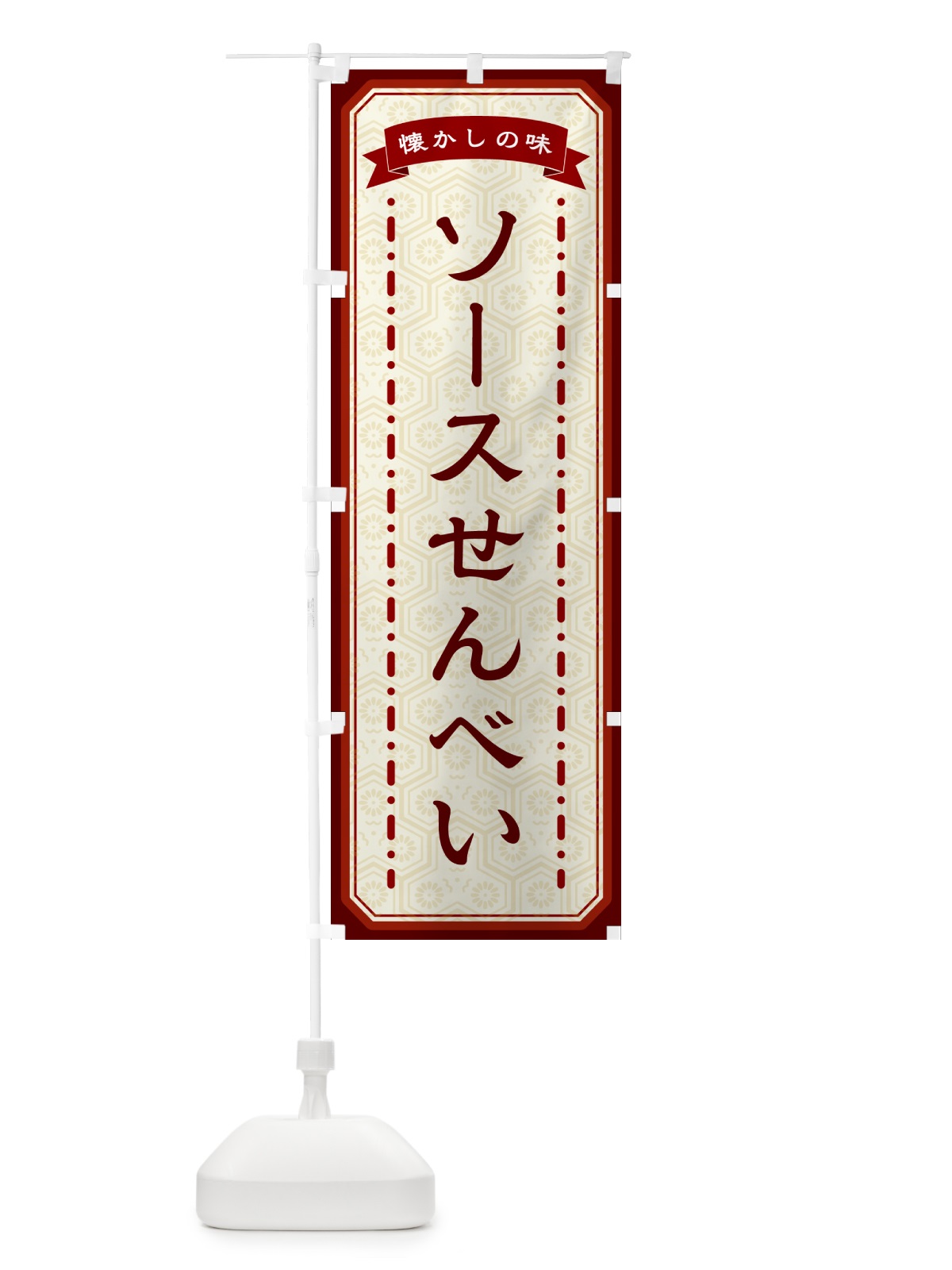 のぼり ソースせんべい・懐かしの味 のぼり旗 GCSL(デザイン【B】)