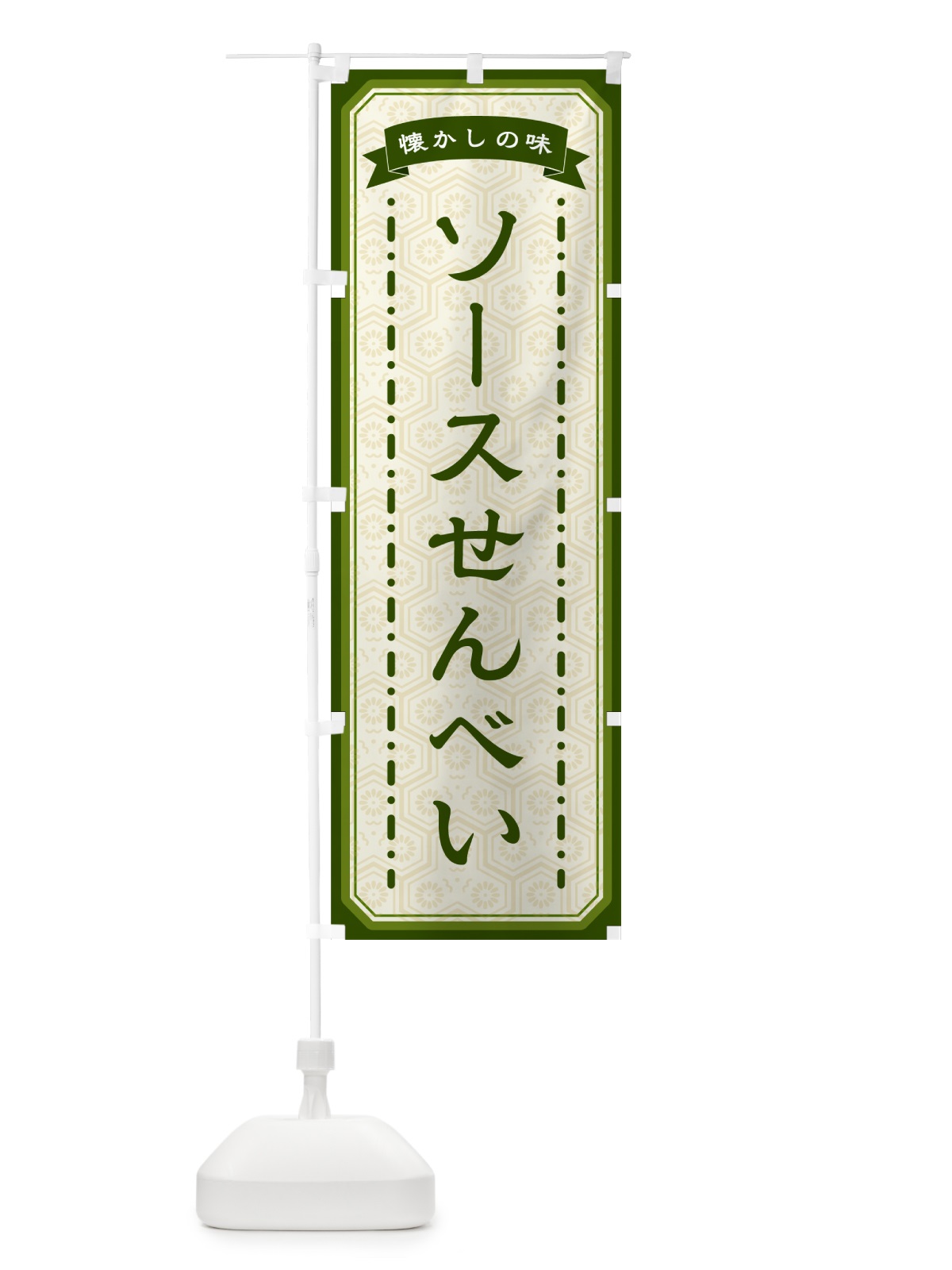 のぼり ソースせんべい・懐かしの味 のぼり旗 GCSL(デザイン【C】)