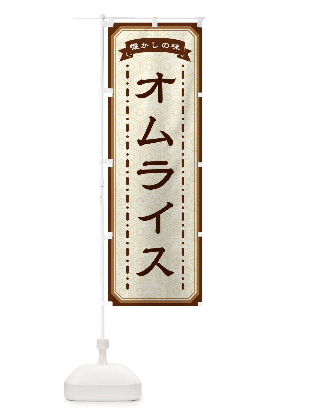 のぼり オムライス・懐かしの味 のぼり旗 GCSN(デザイン【A】)