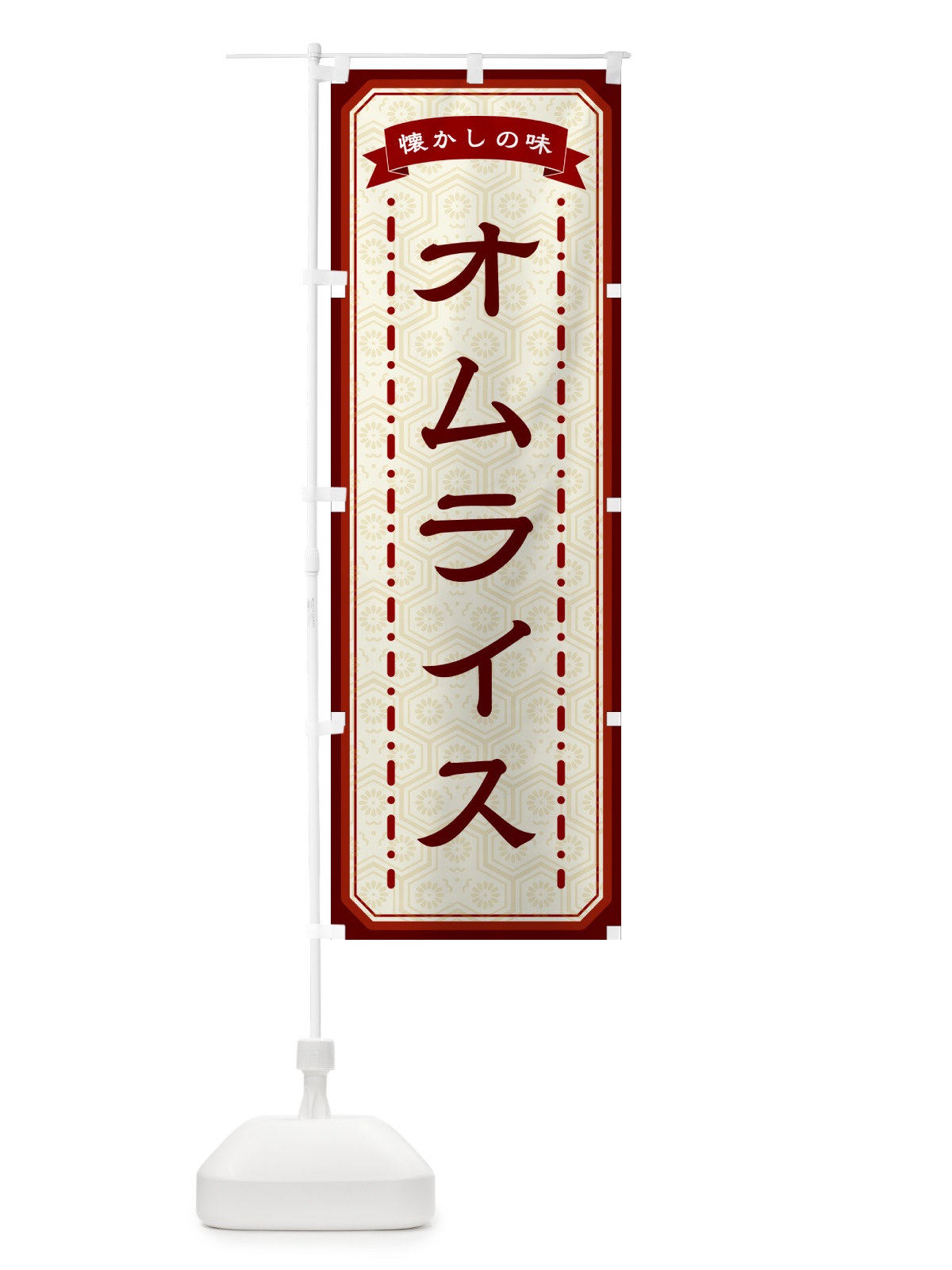 のぼり オムライス・懐かしの味 のぼり旗 GCSN(デザイン【B】)