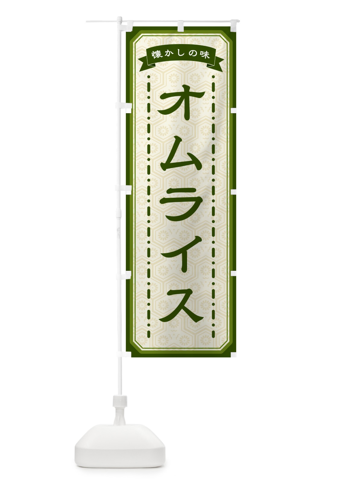 のぼり オムライス・懐かしの味 のぼり旗 GCSN(デザイン【C】)