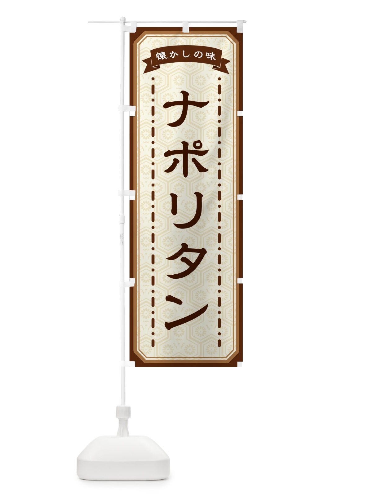 のぼり ナポリタン・懐かしの味 のぼり旗 GCSP(デザイン【A】)