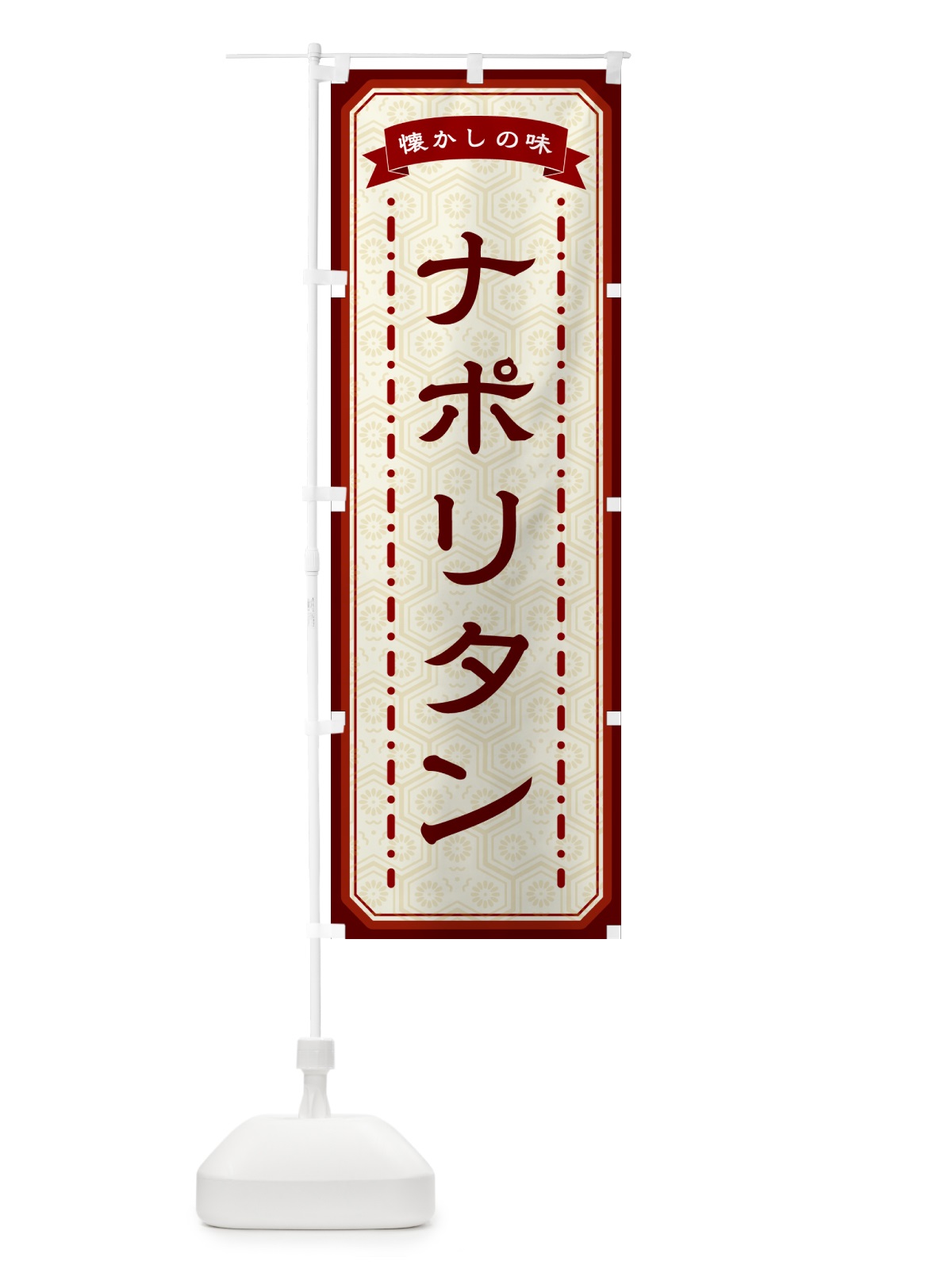 のぼり ナポリタン・懐かしの味 のぼり旗 GCSP(デザイン【B】)