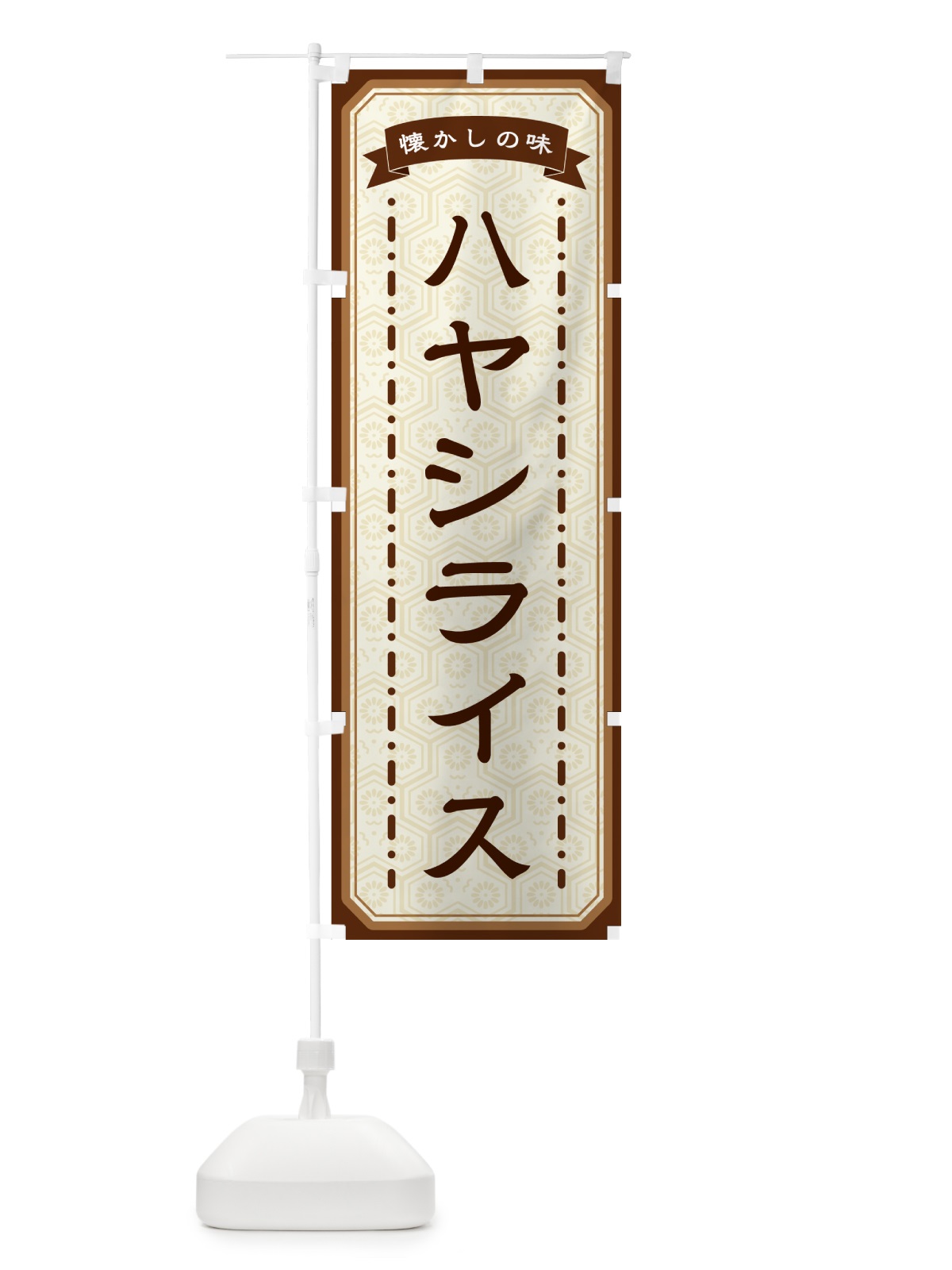 のぼり ハヤシライス・懐かしの味 のぼり旗 GCSR(デザイン【A】)