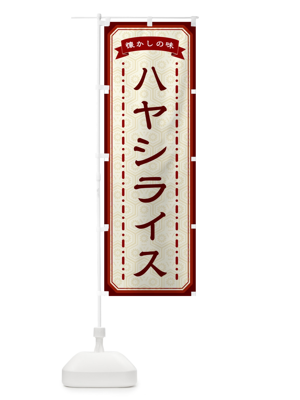 のぼり ハヤシライス・懐かしの味 のぼり旗 GCSR(デザイン【B】)