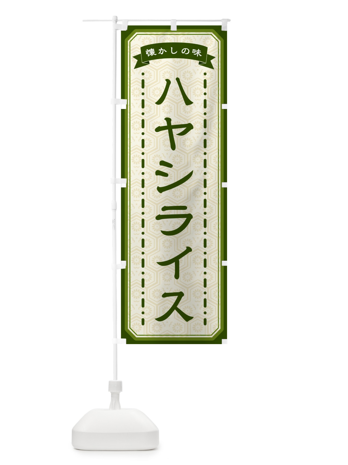 のぼり ハヤシライス・懐かしの味 のぼり旗 GCSR(デザイン【C】)