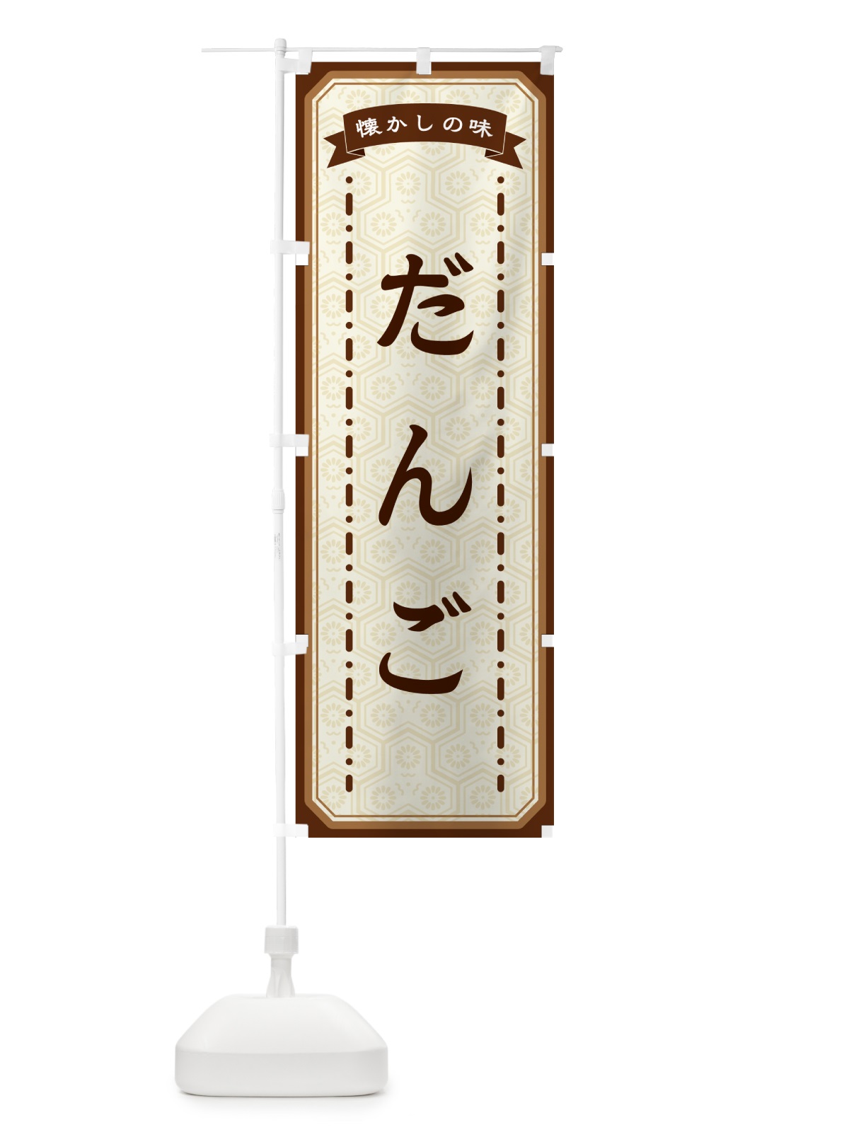 のぼり だんご・懐かしの味 のぼり旗 GCST(デザイン【A】)