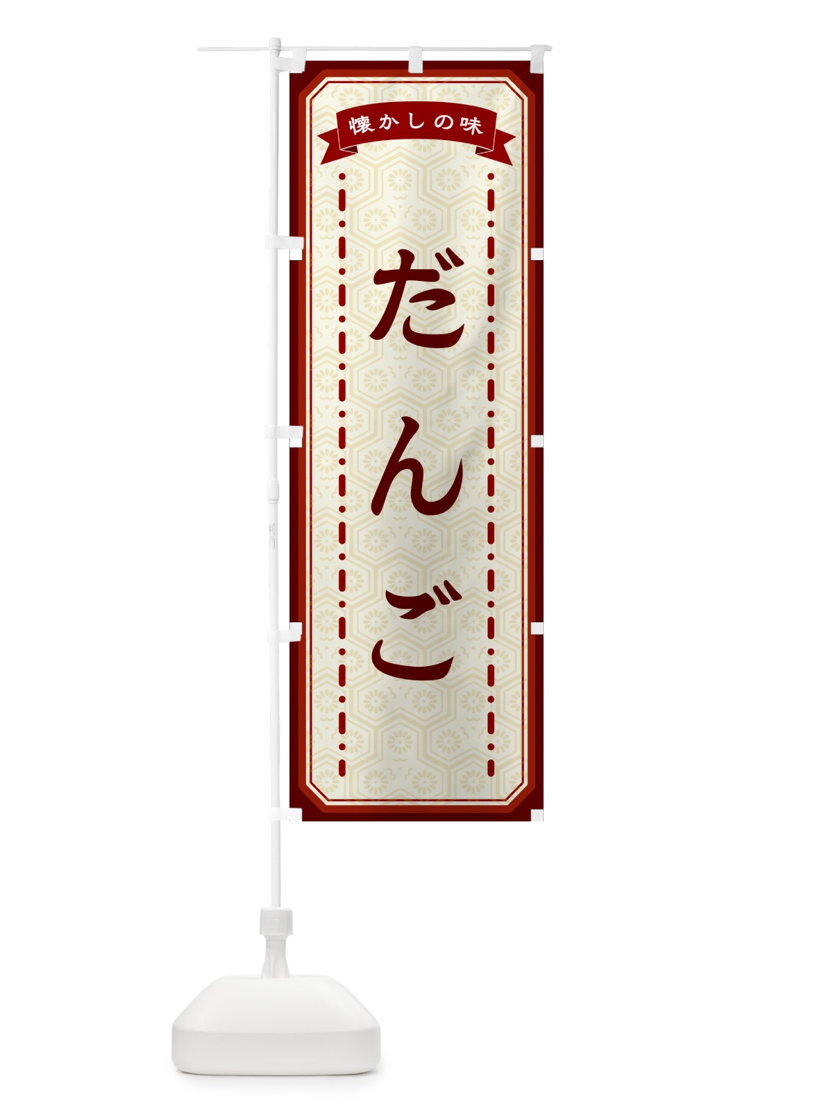 のぼり だんご・懐かしの味 のぼり旗 GCST(デザイン【B】)