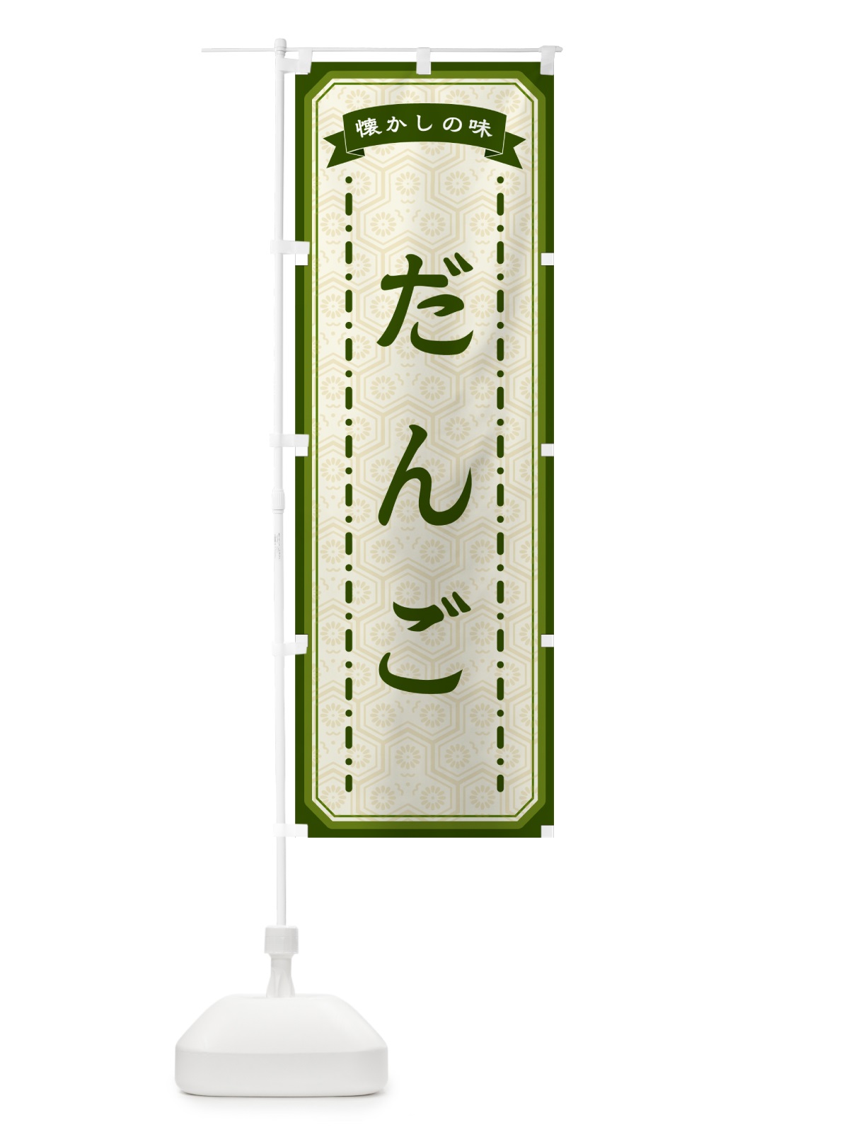 のぼり だんご・懐かしの味 のぼり旗 GCST(デザイン【C】)