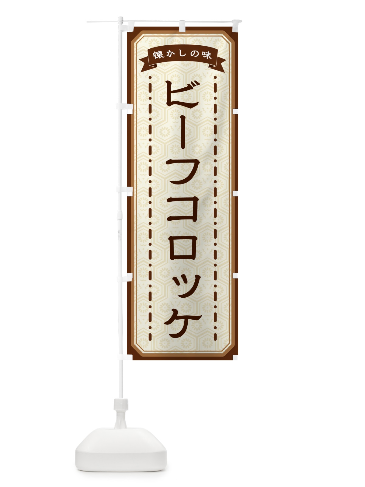 のぼり ビーフコロッケ・懐かしの味 のぼり旗 GCSU(デザイン【A】)