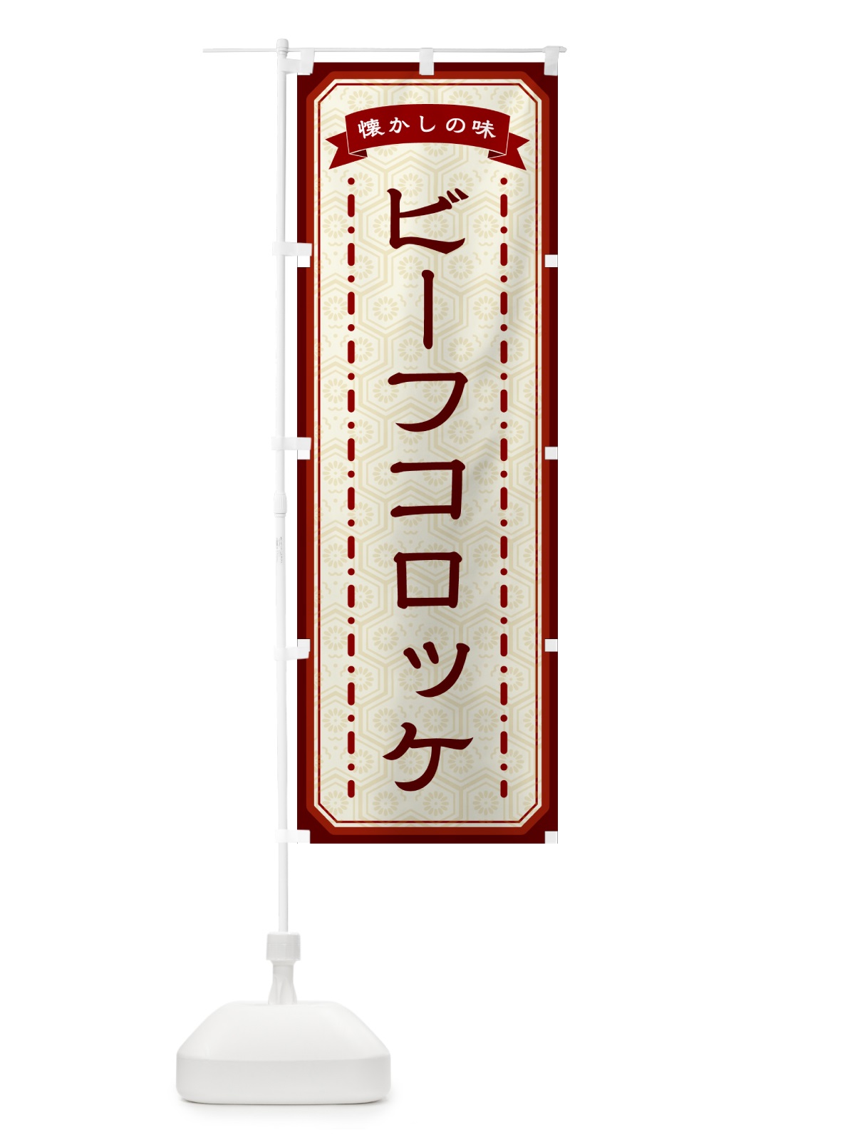 のぼり ビーフコロッケ・懐かしの味 のぼり旗 GCSU(デザイン【B】)