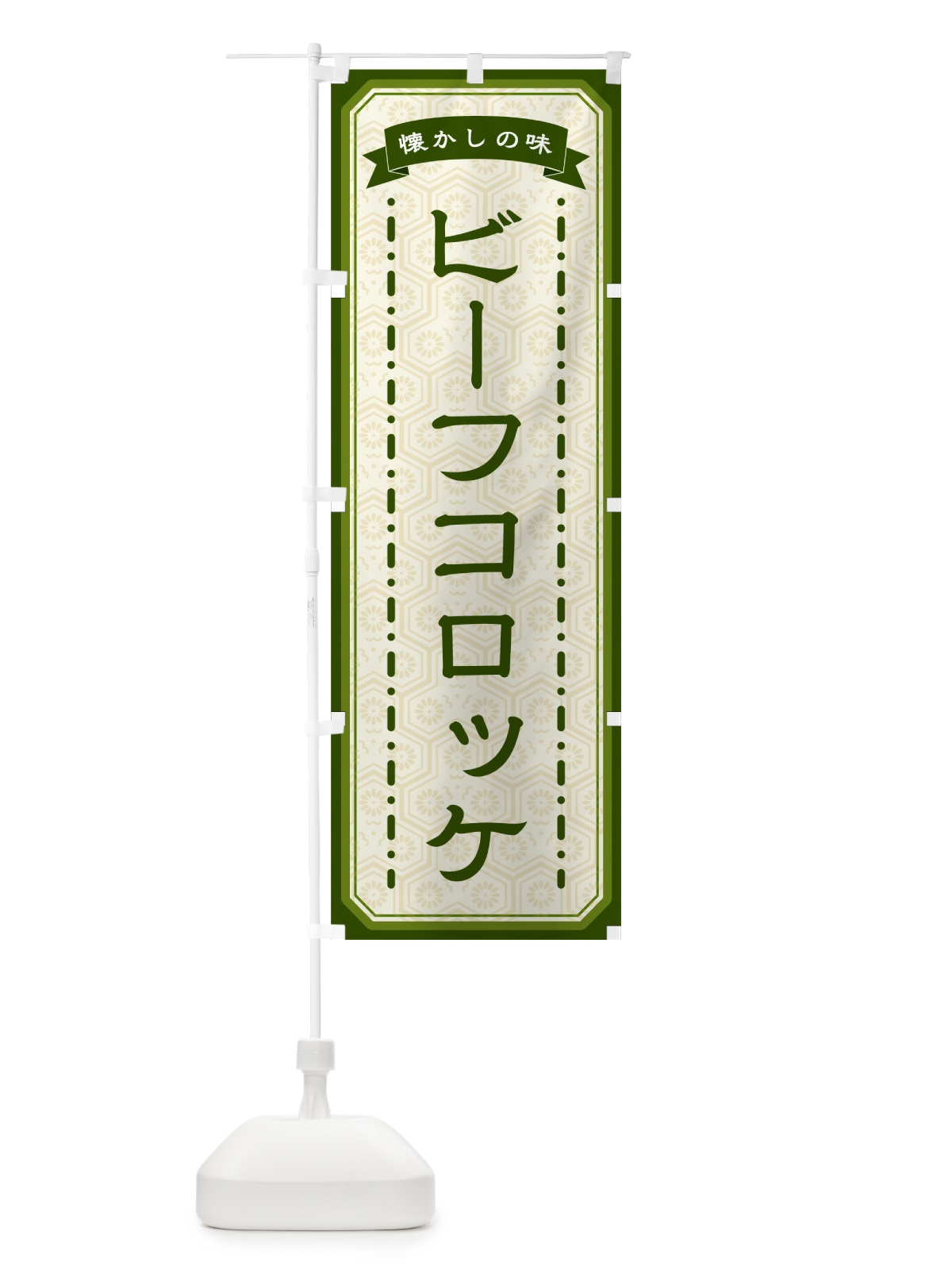 のぼり ビーフコロッケ・懐かしの味 のぼり旗 GCSU(デザイン【C】)
