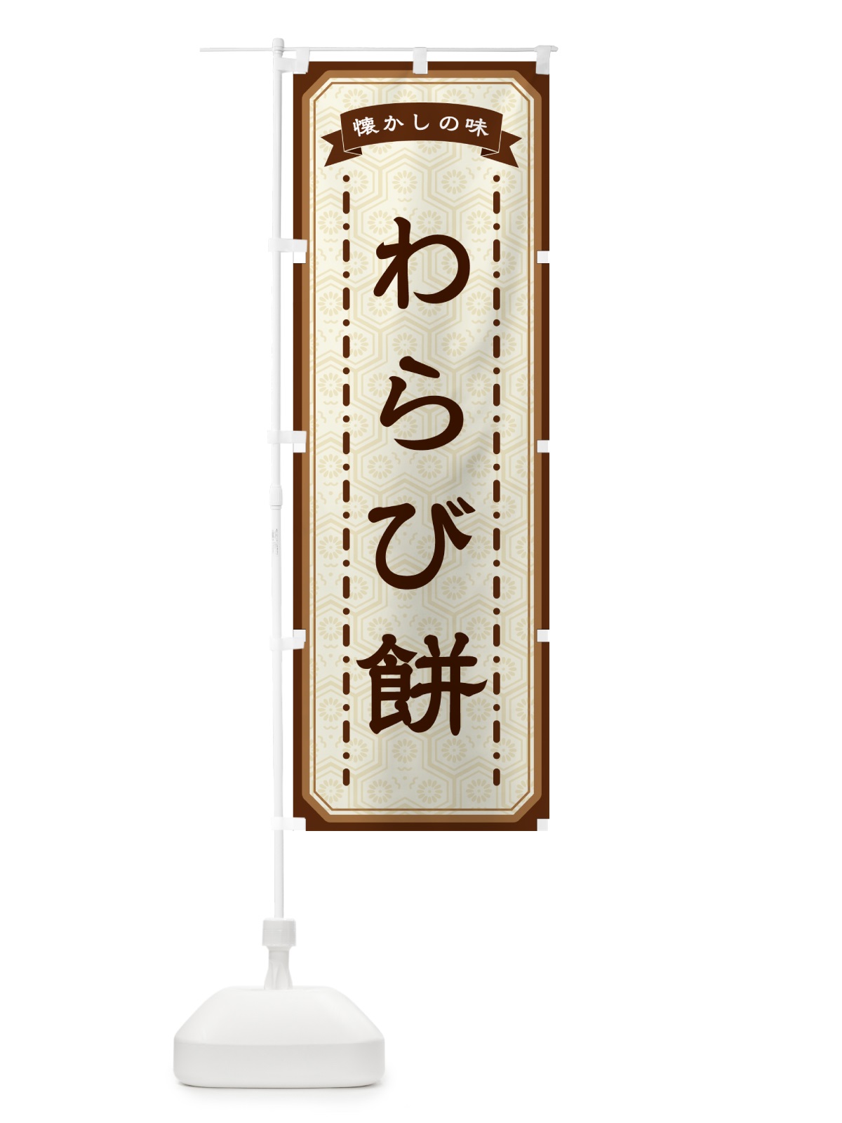 のぼり わらび餅・懐かしの味 のぼり旗 GCSX(デザイン【A】)