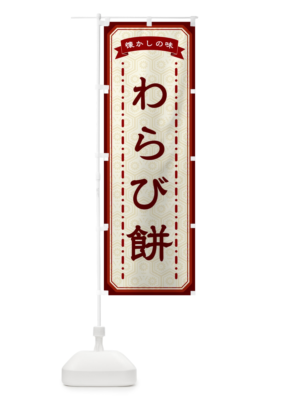 のぼり わらび餅・懐かしの味 のぼり旗 GCSX(デザイン【B】)