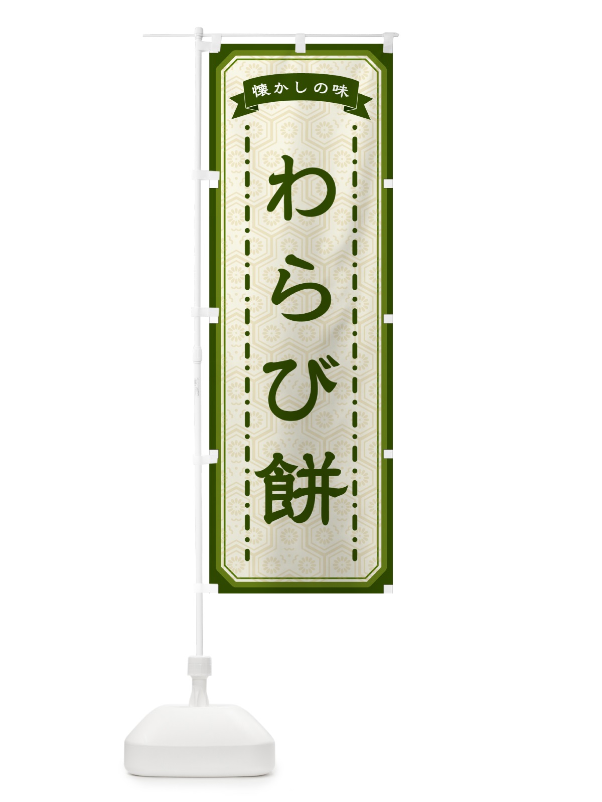 のぼり わらび餅・懐かしの味 のぼり旗 GCSX(デザイン【C】)