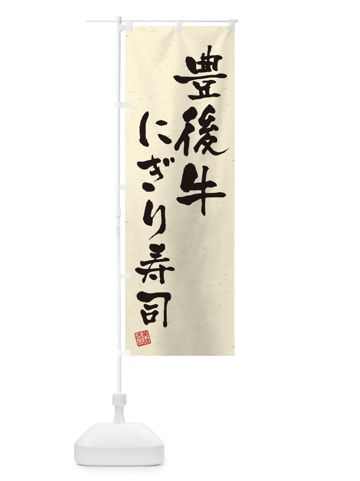 のぼり 豊後牛にぎり寿司・肉寿司・習字・書道風 のぼり旗 GCT2(デザイン【B】)