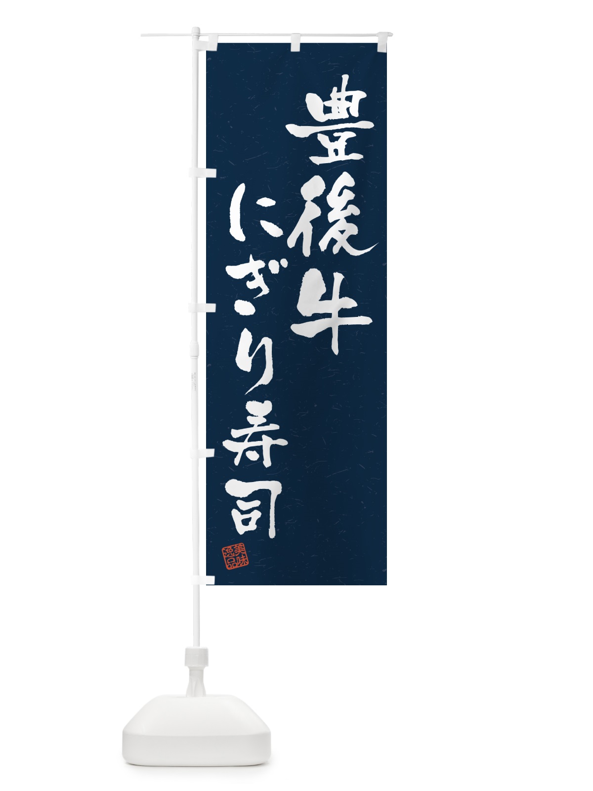のぼり 豊後牛にぎり寿司・肉寿司・習字・書道風 のぼり旗 GCT2(デザイン【C】)