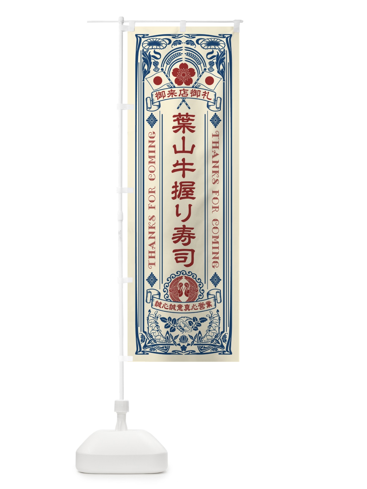のぼり 葉山牛握り寿司・肉寿司・レトロ風 のぼり旗 GCT4(デザイン【A】)