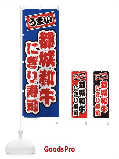 のぼり 都城和牛にぎり寿司・肉寿司 のぼり旗 GCT5