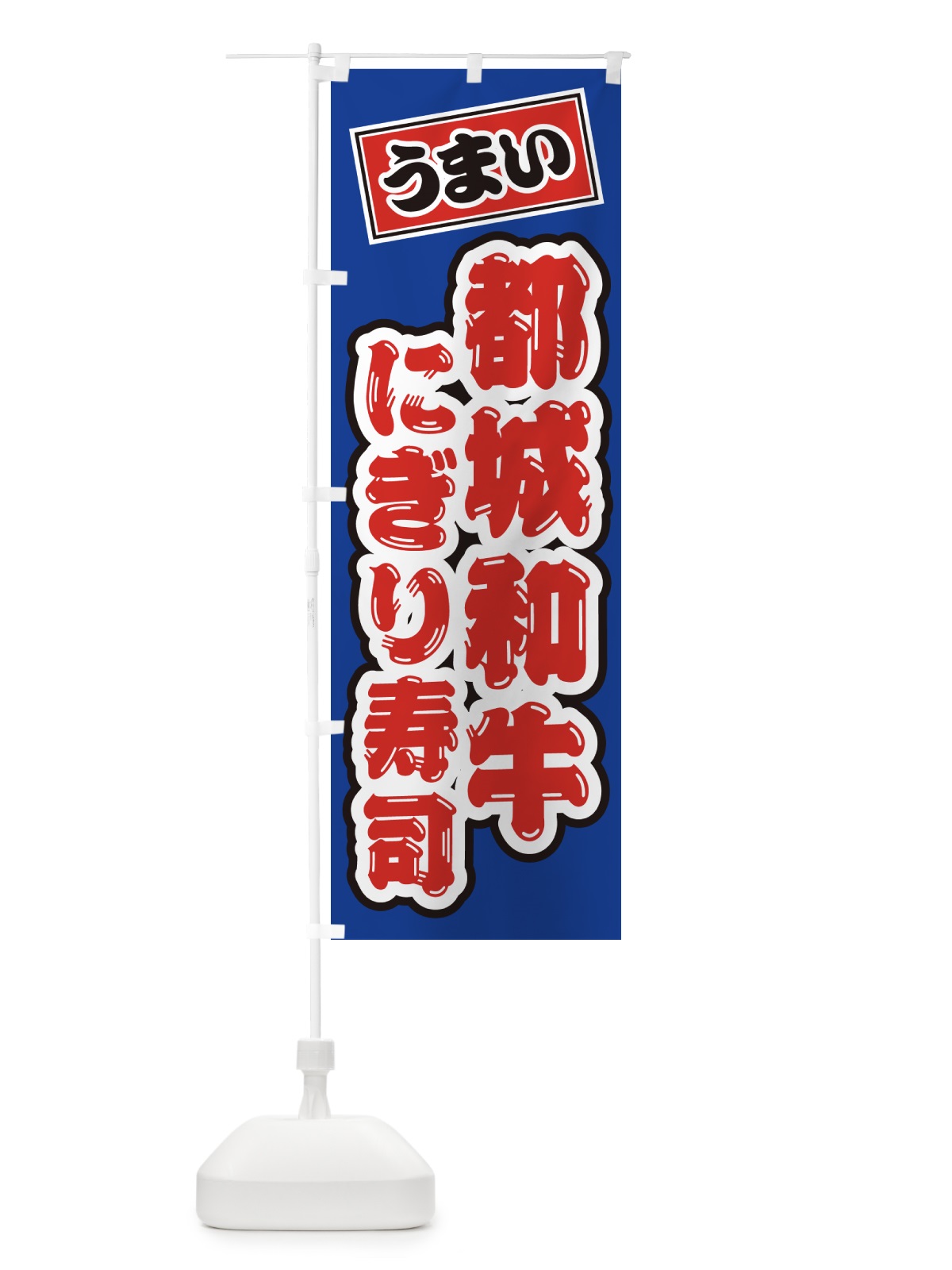 のぼり 都城和牛にぎり寿司・肉寿司 のぼり旗 GCT5(デザイン【A】)
