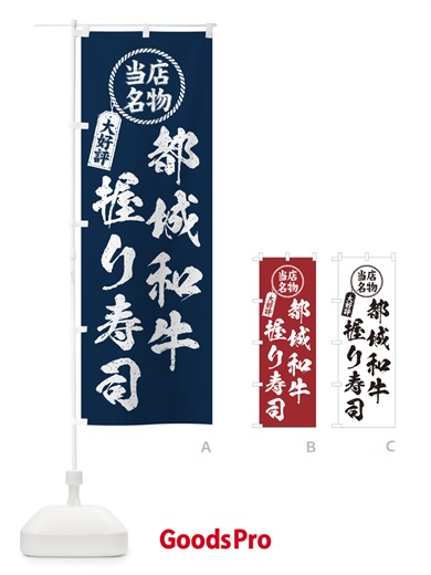 のぼり 都城和牛握り寿司・当店名物・大好評・肉寿司・筆書き風 のぼり旗 GCT6