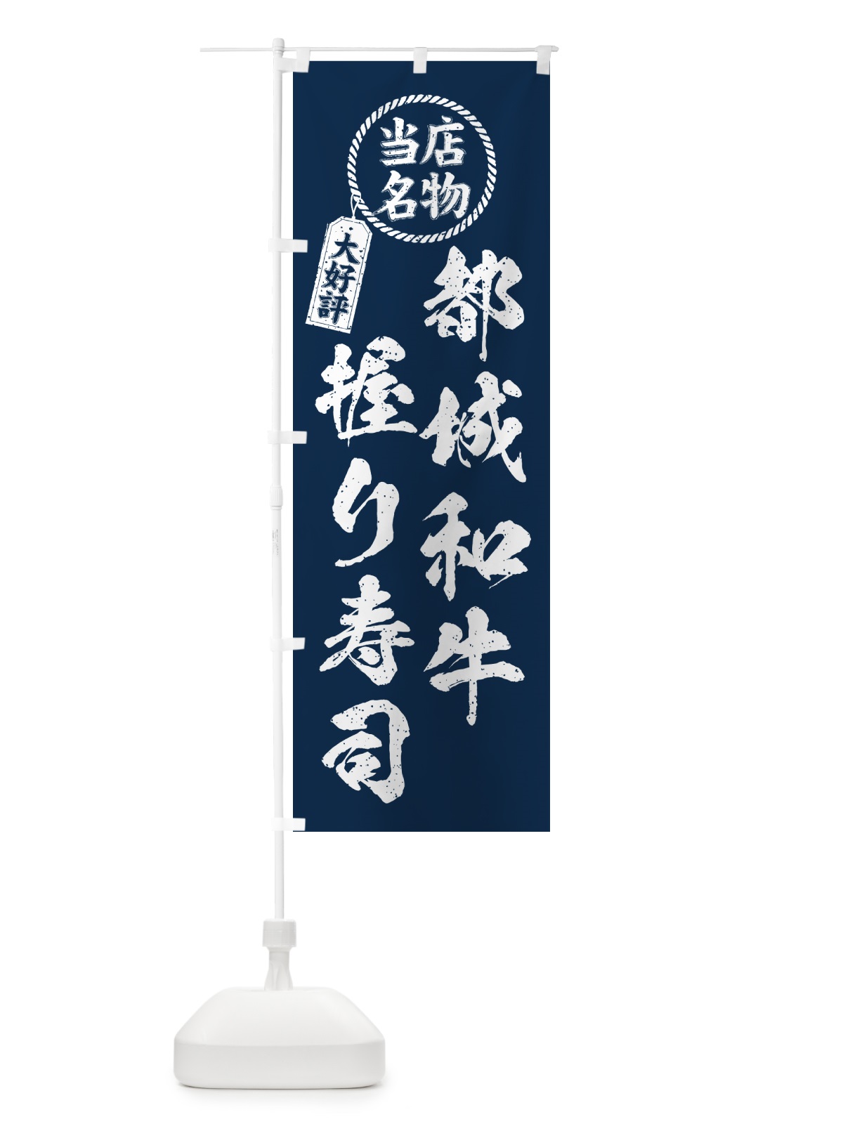 のぼり 都城和牛握り寿司・当店名物・大好評・肉寿司・筆書き風 のぼり旗 GCT6(デザイン【A】)