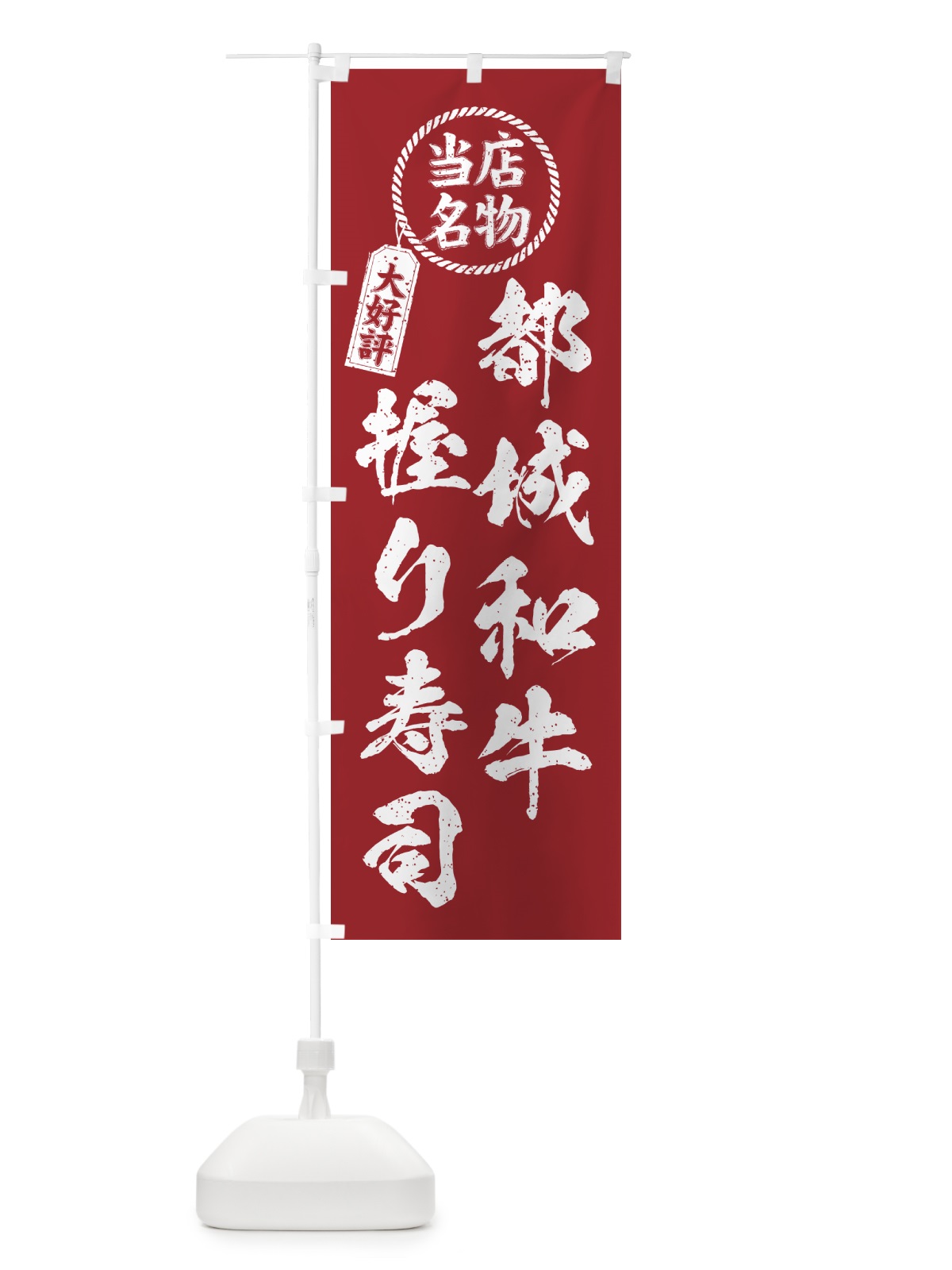 のぼり 都城和牛握り寿司・当店名物・大好評・肉寿司・筆書き風 のぼり旗 GCT6(デザイン【B】)