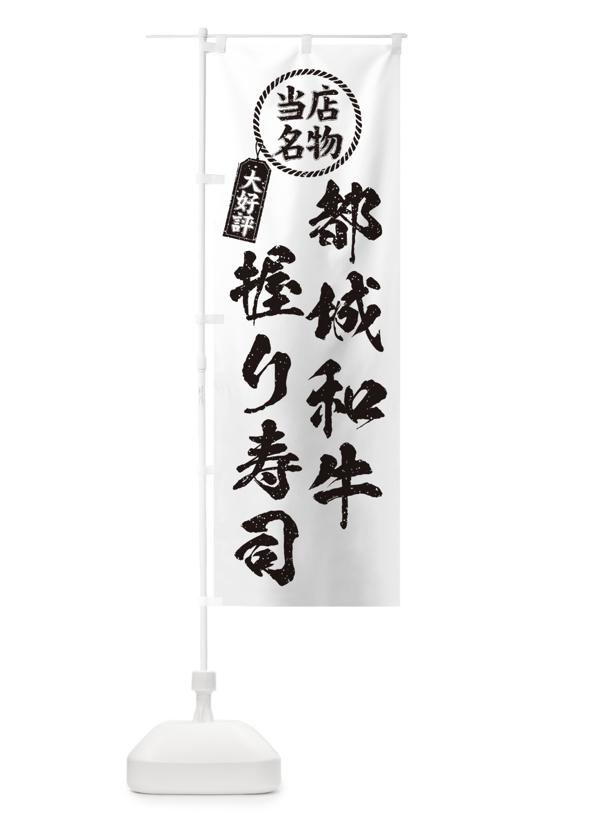 のぼり 都城和牛握り寿司・当店名物・大好評・肉寿司・筆書き風 のぼり旗 GCT6(デザイン【C】)