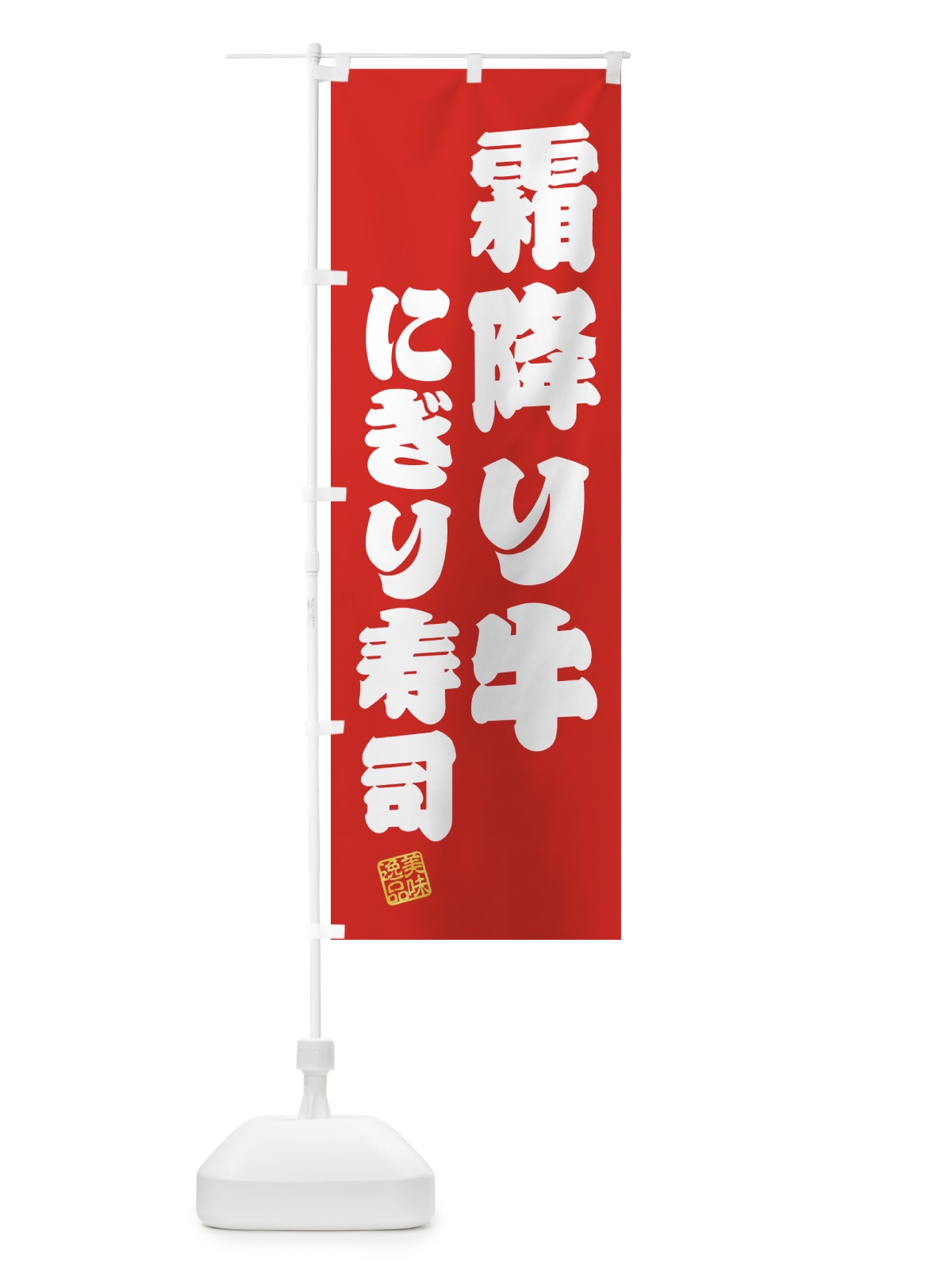 のぼり 霜降り牛にぎり寿司・肉寿司 のぼり旗 GCT9(デザイン【A】)