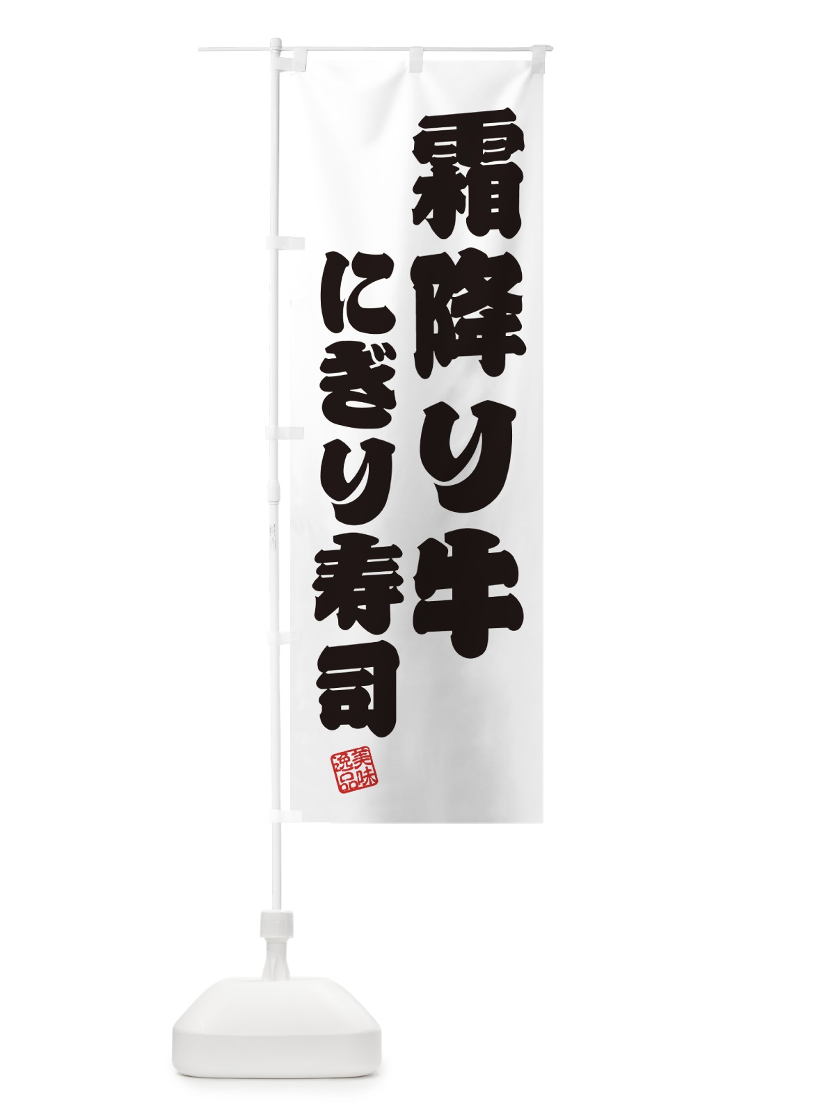 のぼり 霜降り牛にぎり寿司・肉寿司 のぼり旗 GCT9(デザイン【B】)